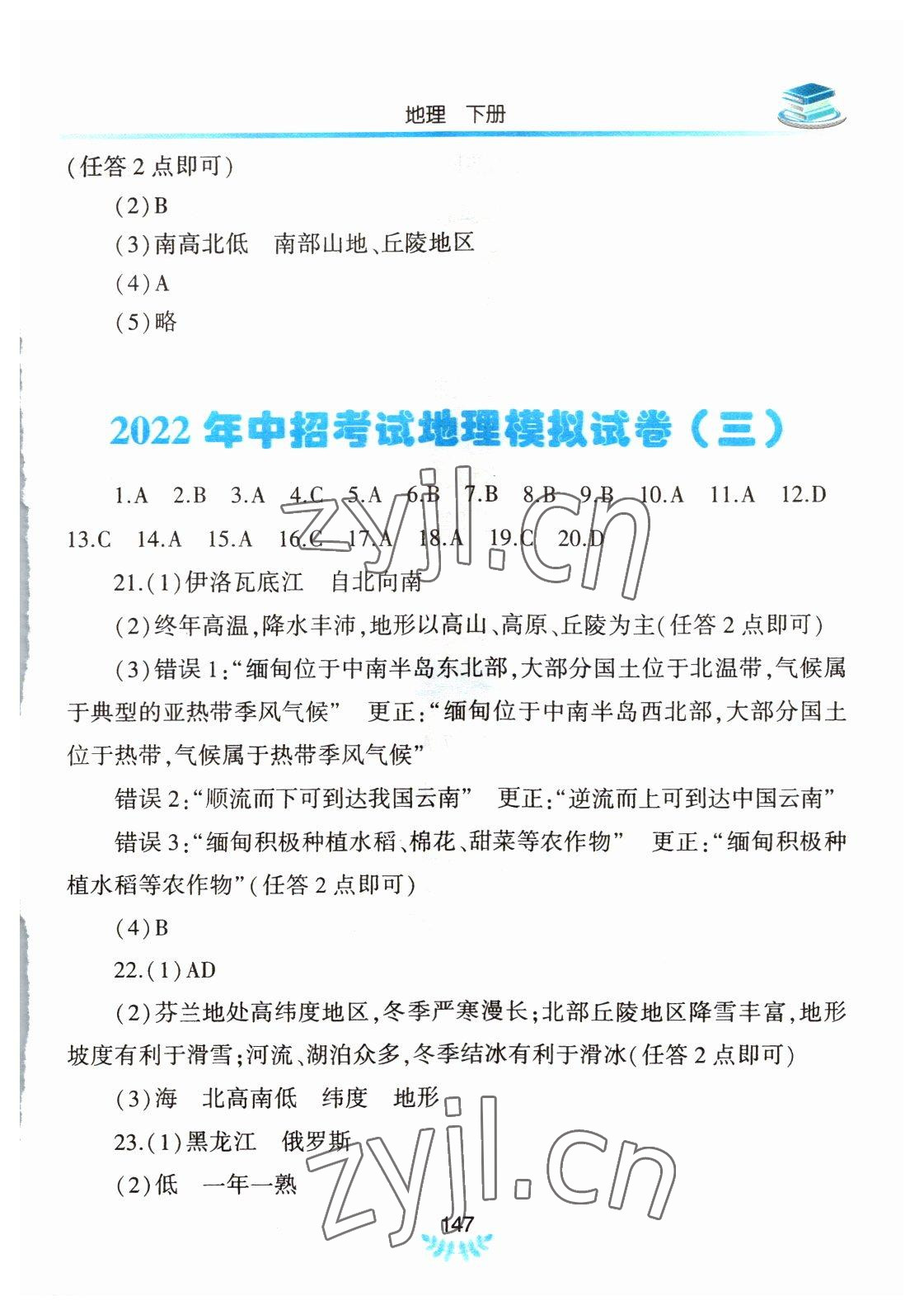 2022年河南省初中学业水平考试解析与检测地理下册 第3页