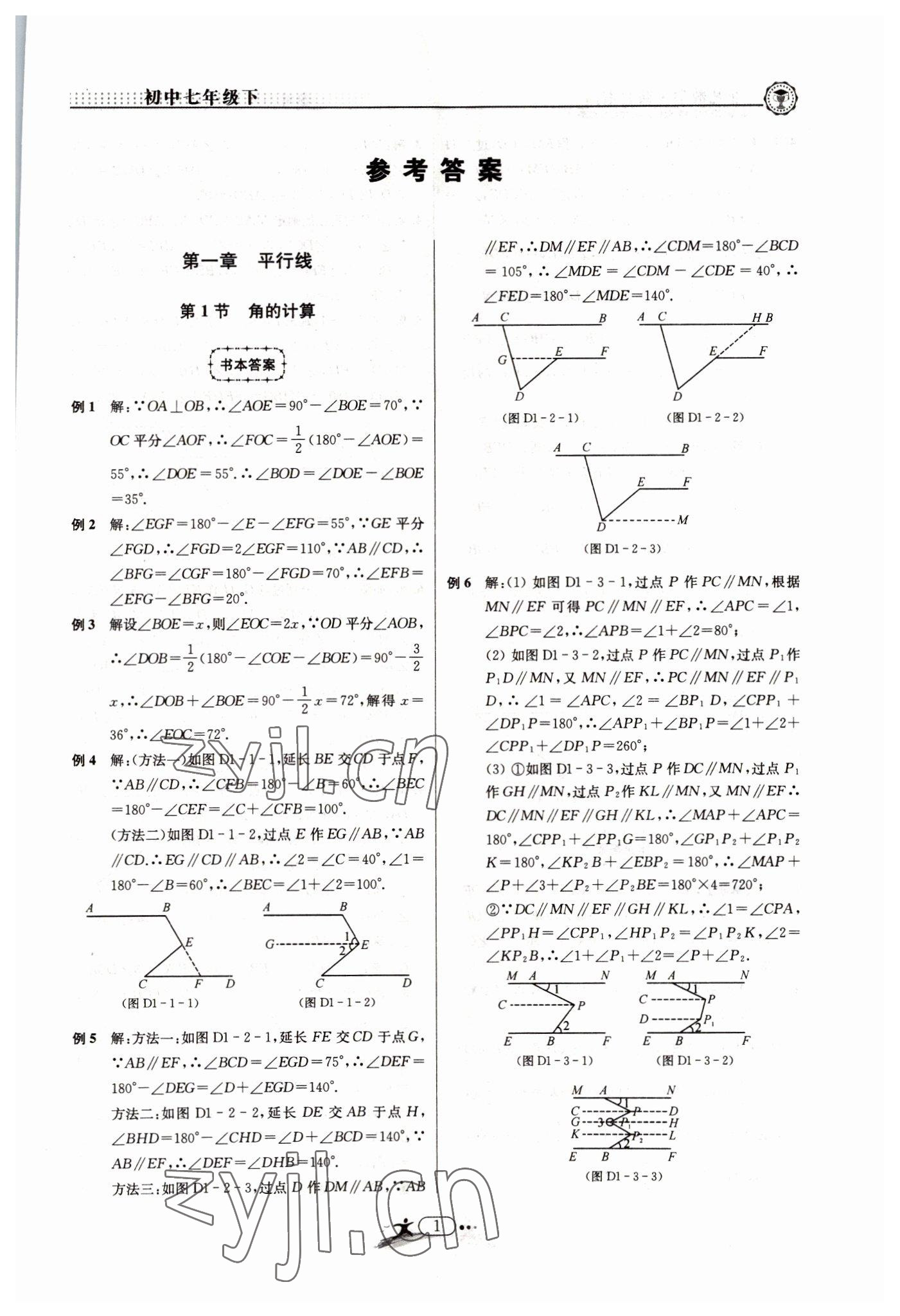 2022年非凡數(shù)學七年級下冊浙教版 參考答案第1頁