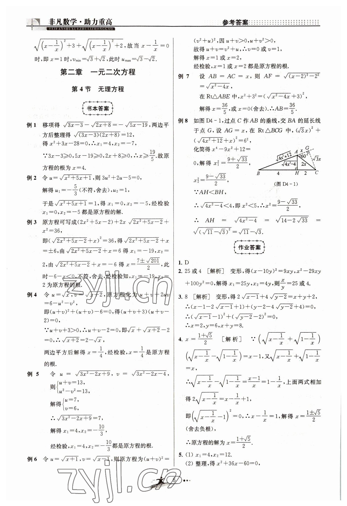 2022年非凡数学八年级下册浙教版 参考答案第6页