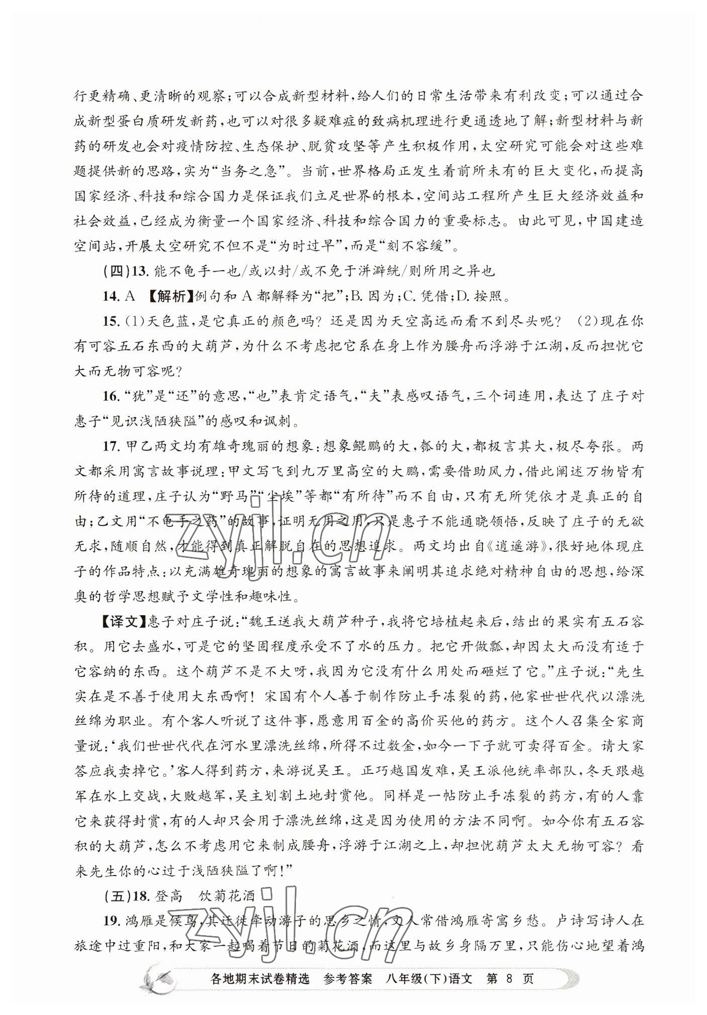 2022年孟建平各地期末試卷精選八年級語文下冊 參考答案第8頁