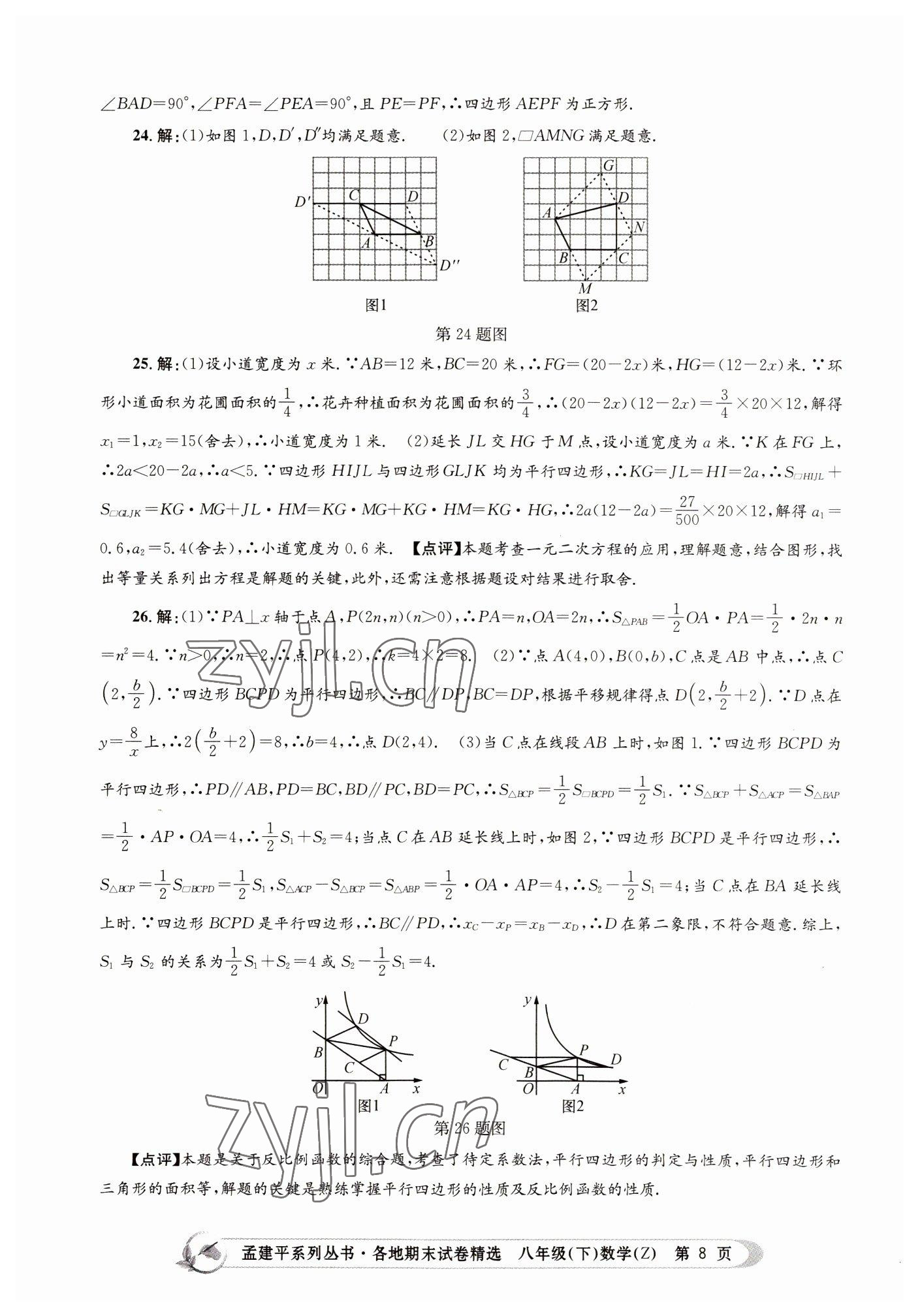 2022年孟建平各地期末試卷精選八年級(jí)數(shù)學(xué)下冊(cè)浙教版 第8頁(yè)