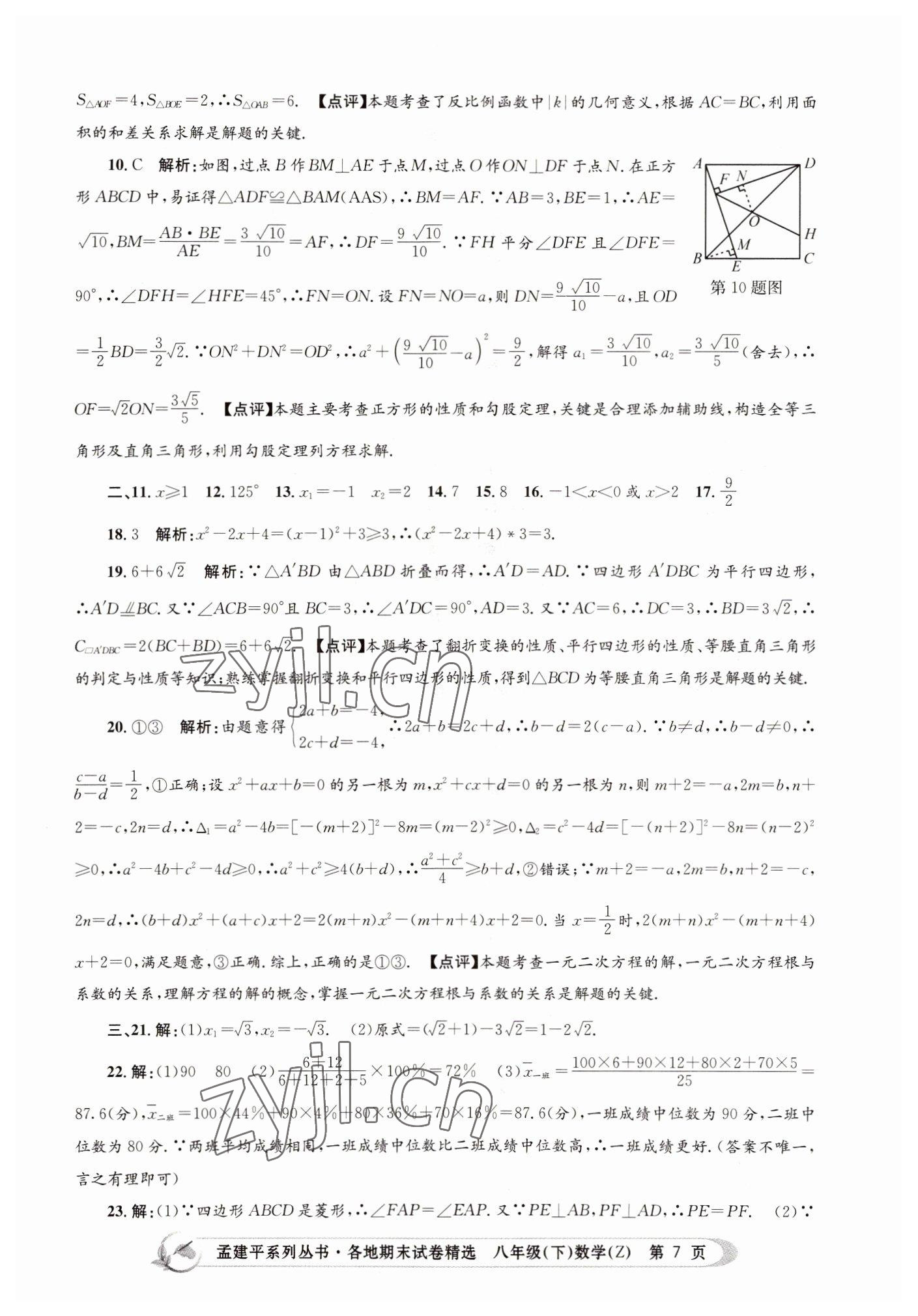 2022年孟建平各地期末试卷精选八年级数学下册浙教版 第7页