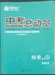 2022年国华考试中考总动员历史衡阳专版