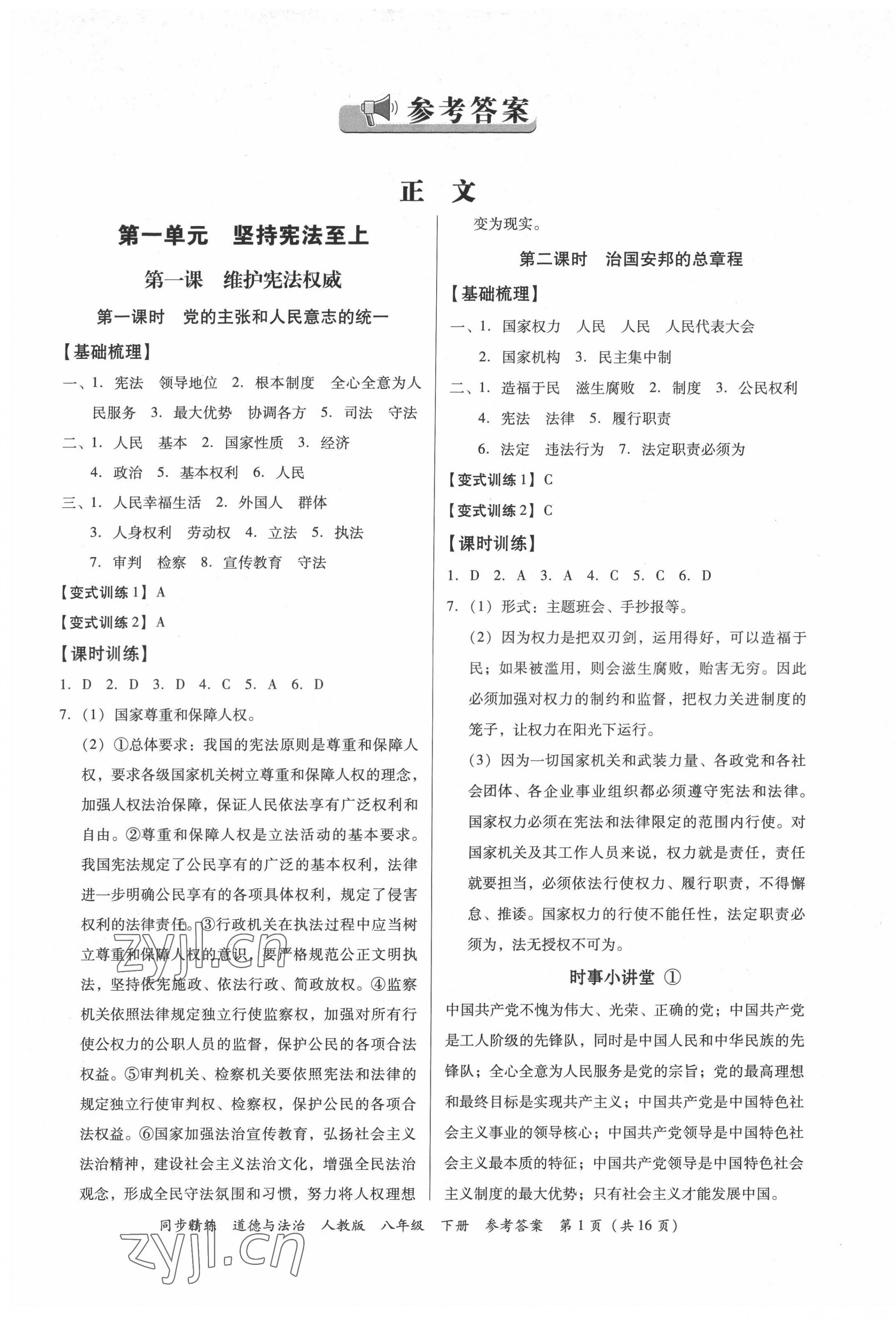 2022年同步精练广东人民出版社八年级道德与法治下册人教版东莞专版 第1页
