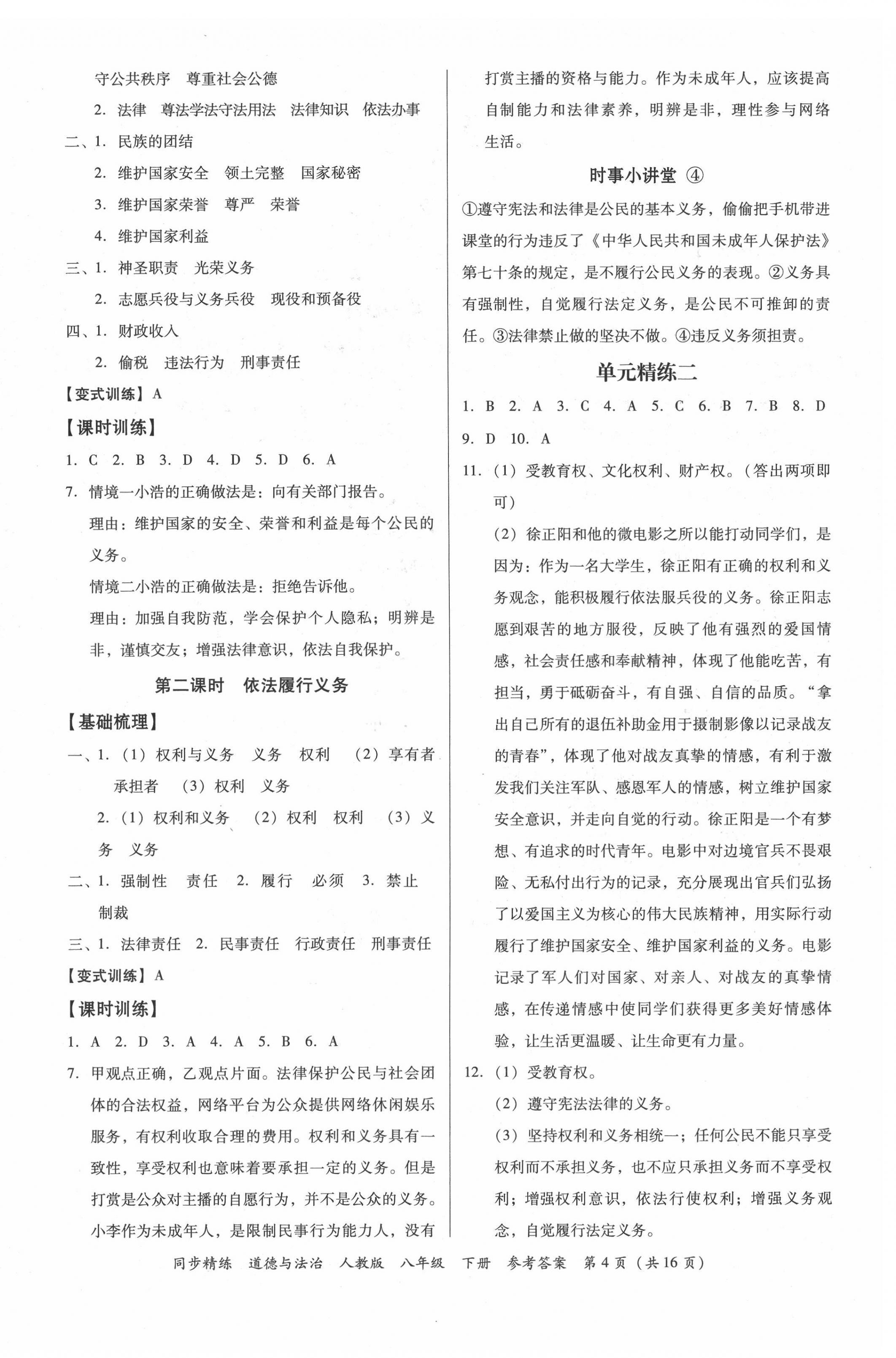 2022年同步精練廣東人民出版社八年級(jí)道德與法治下冊(cè)人教版東莞專(zhuān)版 第4頁(yè)