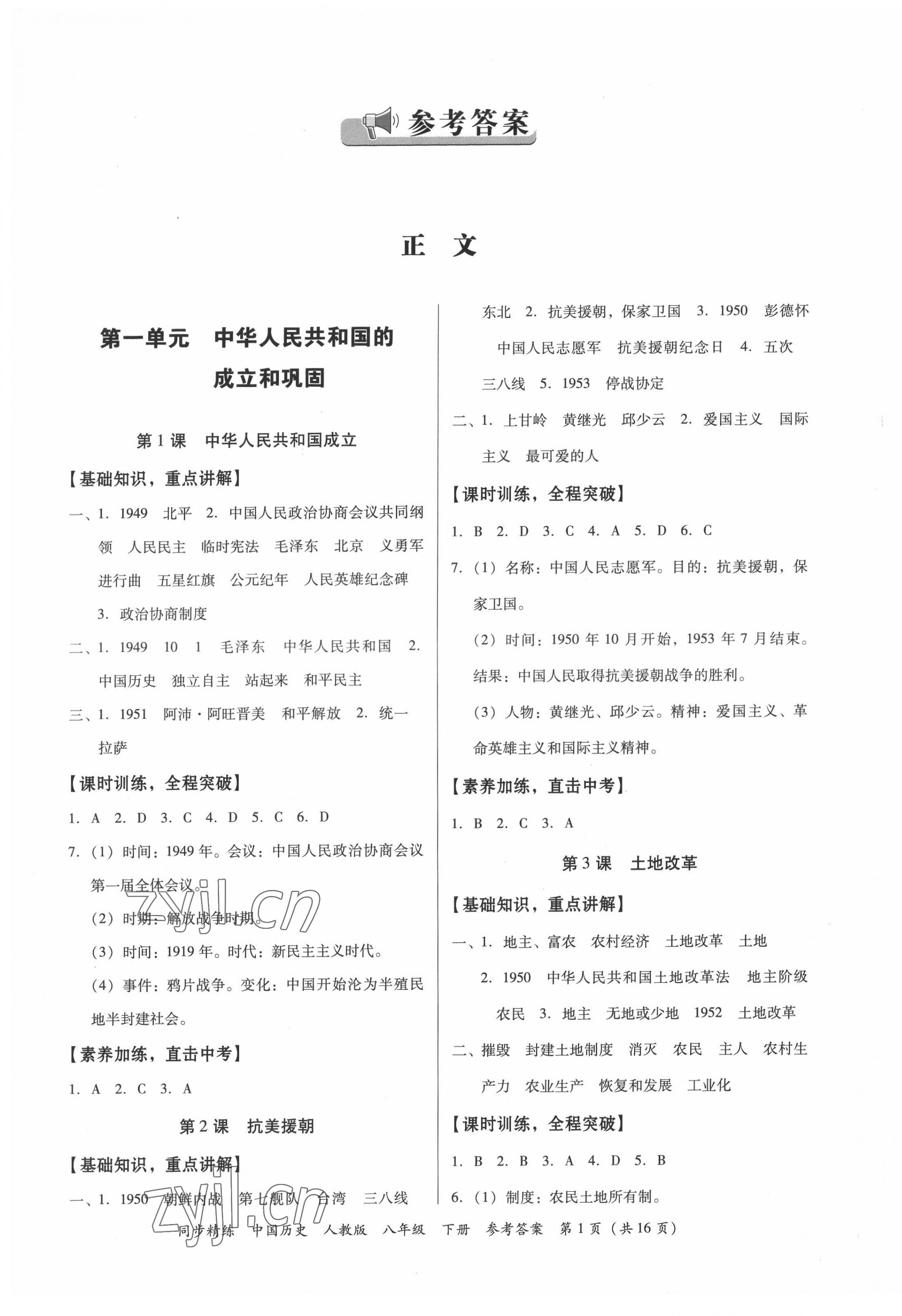 2022年同步精练广东人民出版社八年级历史下册人教版东莞专版 第1页