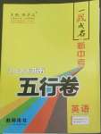 2022年一战成名5行卷英语河南专版