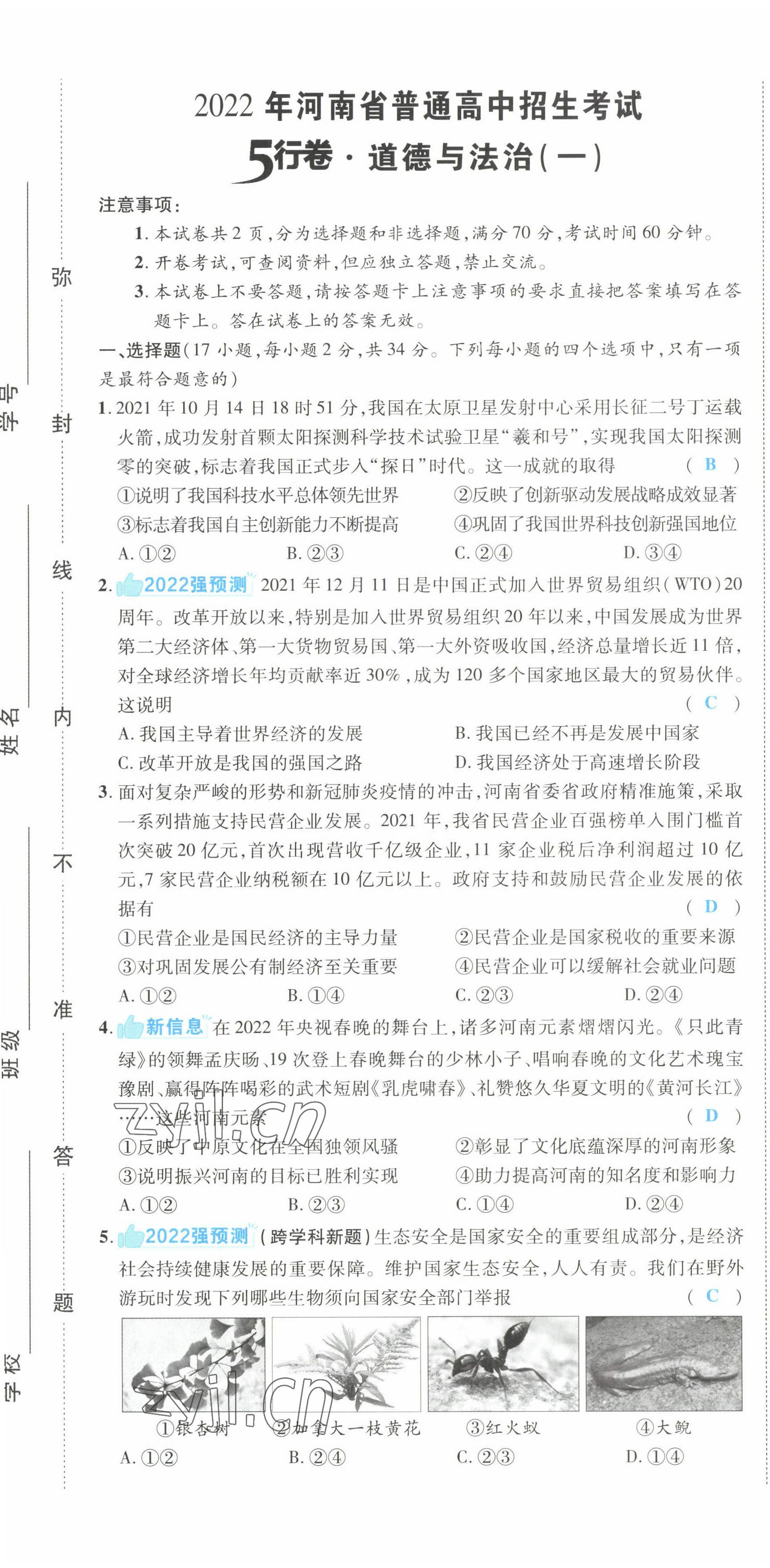 2022年一战成名5行卷道德与法治河南专版 第2页