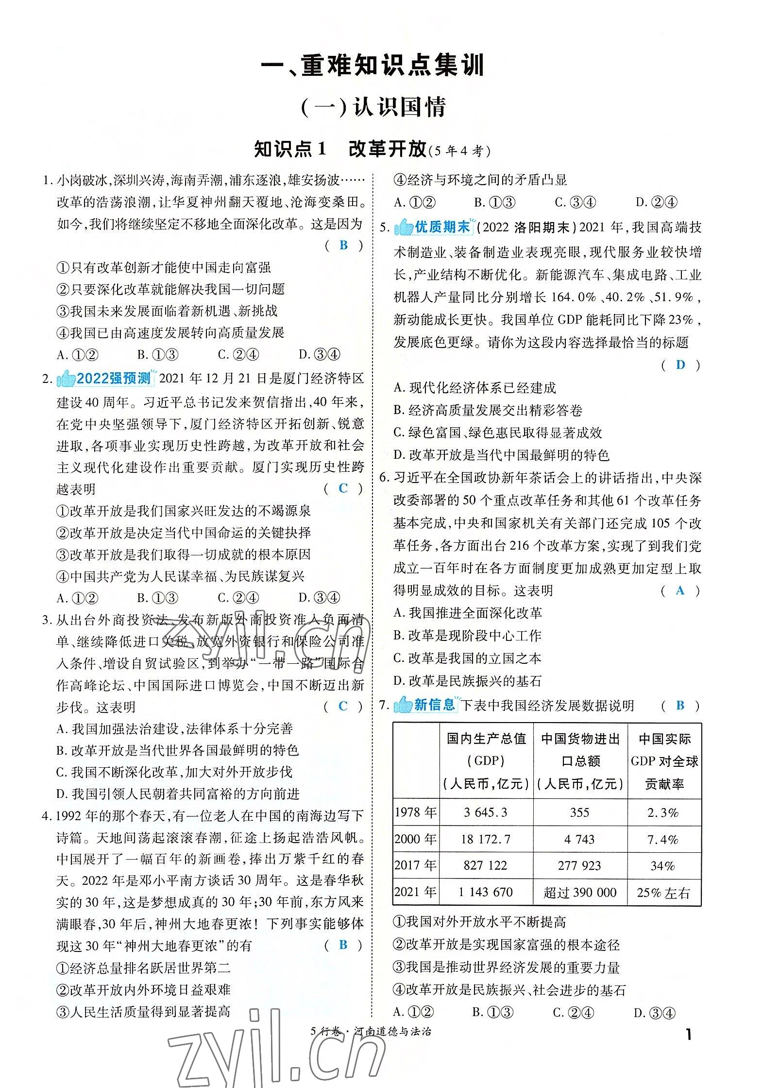 2022年一战成名5行卷道德与法治河南专版 参考答案第1页