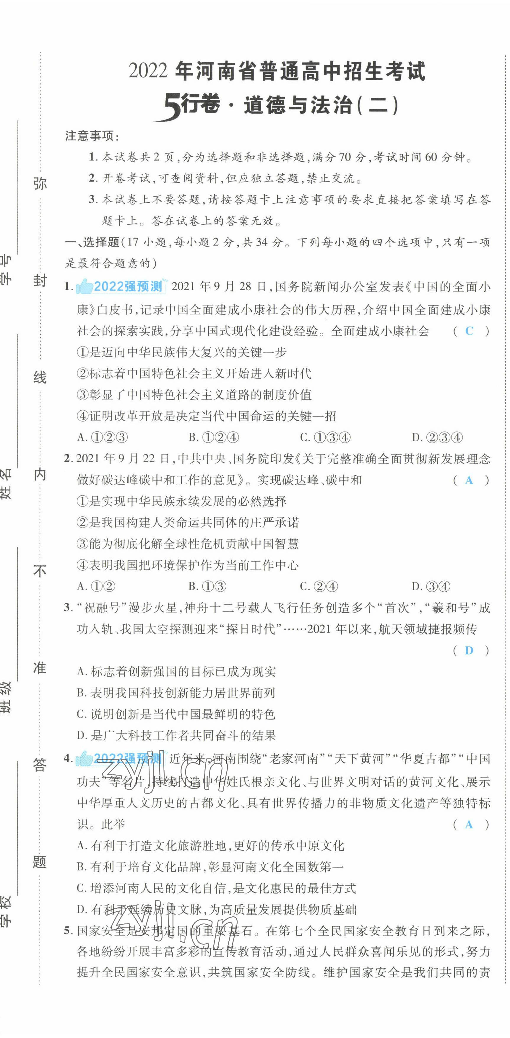 2022年一战成名5行卷道德与法治河南专版 第8页