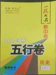 2022年一战成名5行卷历史河南专版