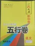 2022年一战成名5行卷语文河南专版