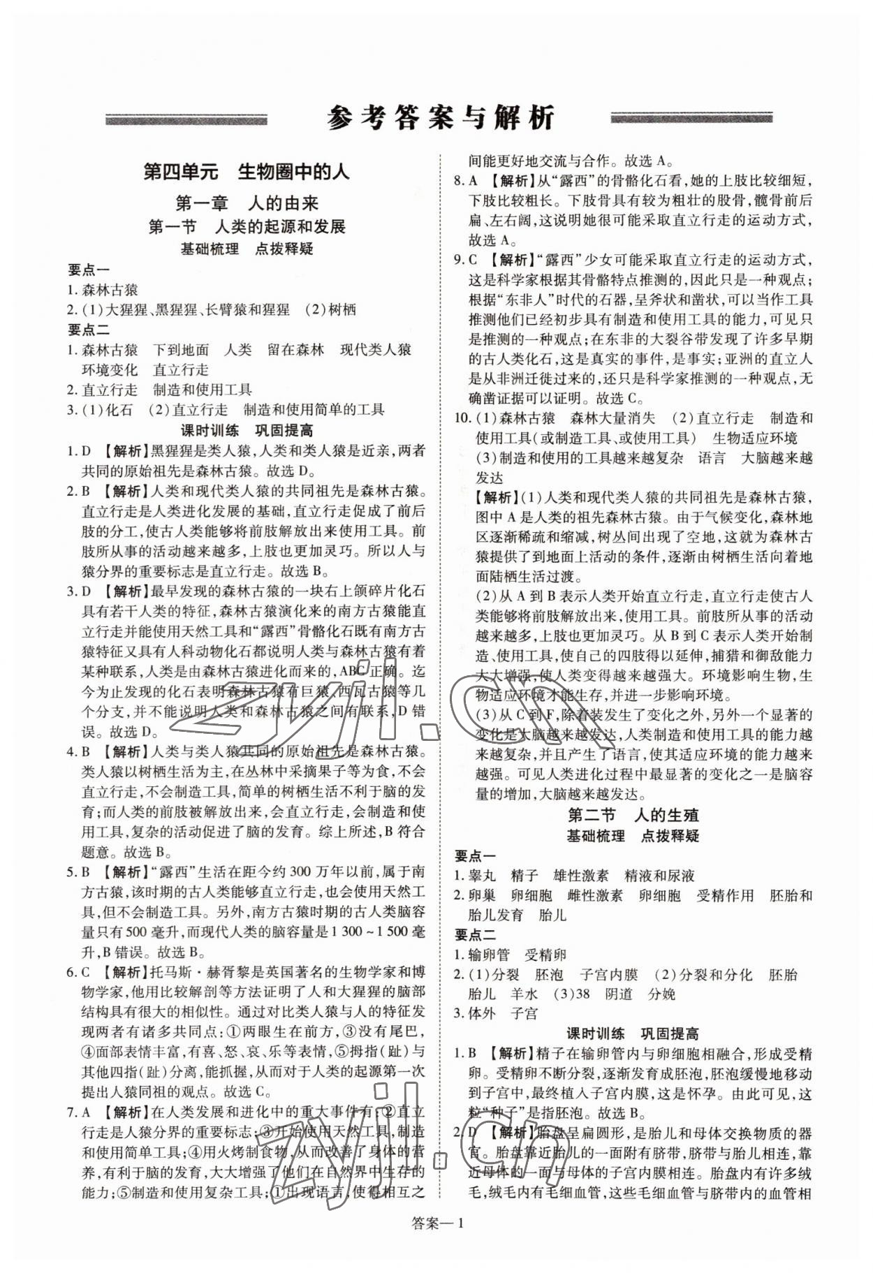 2022年洪文教育優(yōu)學案七年級生物下冊人教版 參考答案第1頁