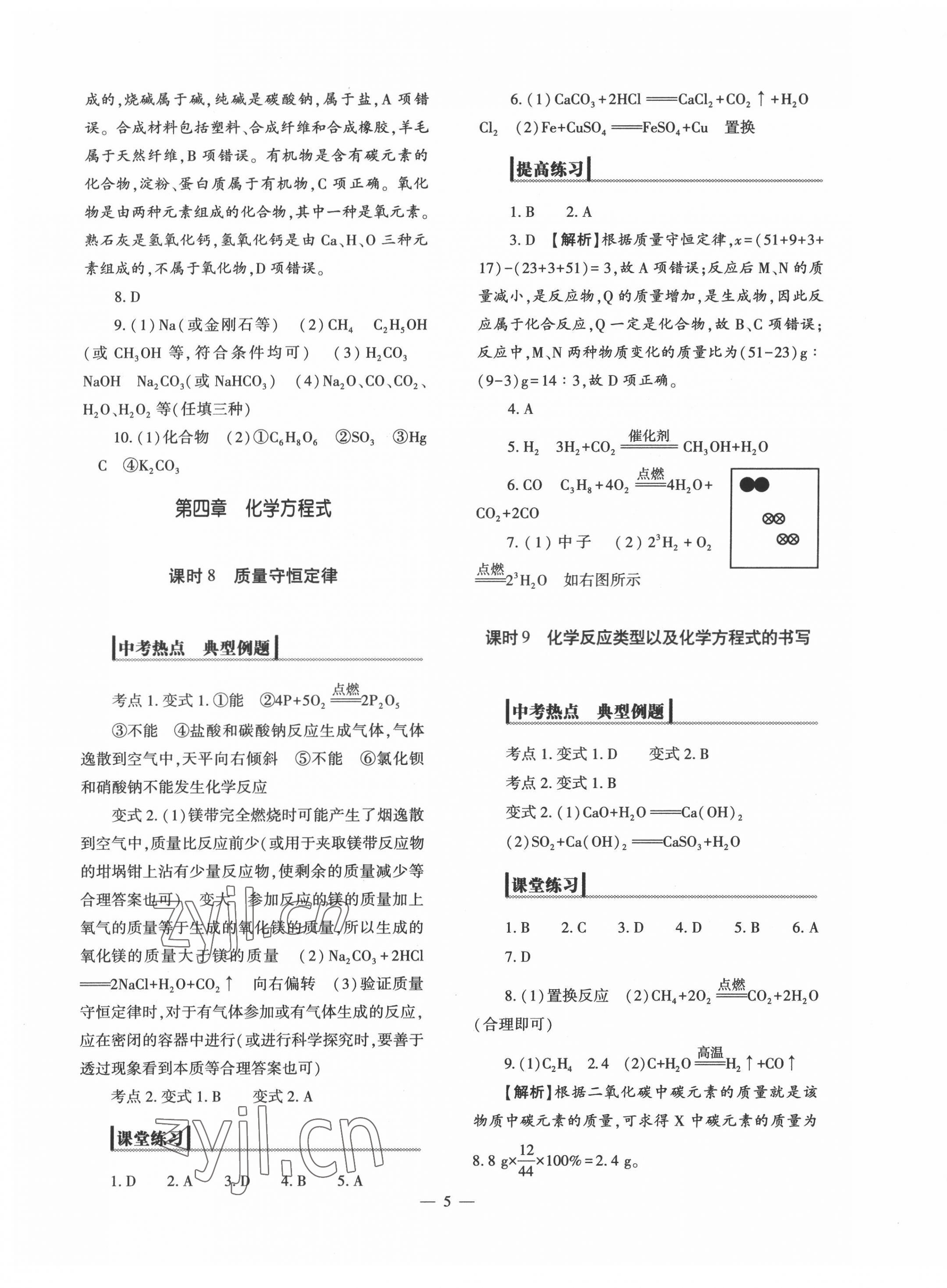 2022年中考复习精讲与测试化学 参考答案第5页