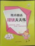 2022年亮點(diǎn)激活提優(yōu)天天練四年級(jí)語(yǔ)文下冊(cè)人教版廣東專版