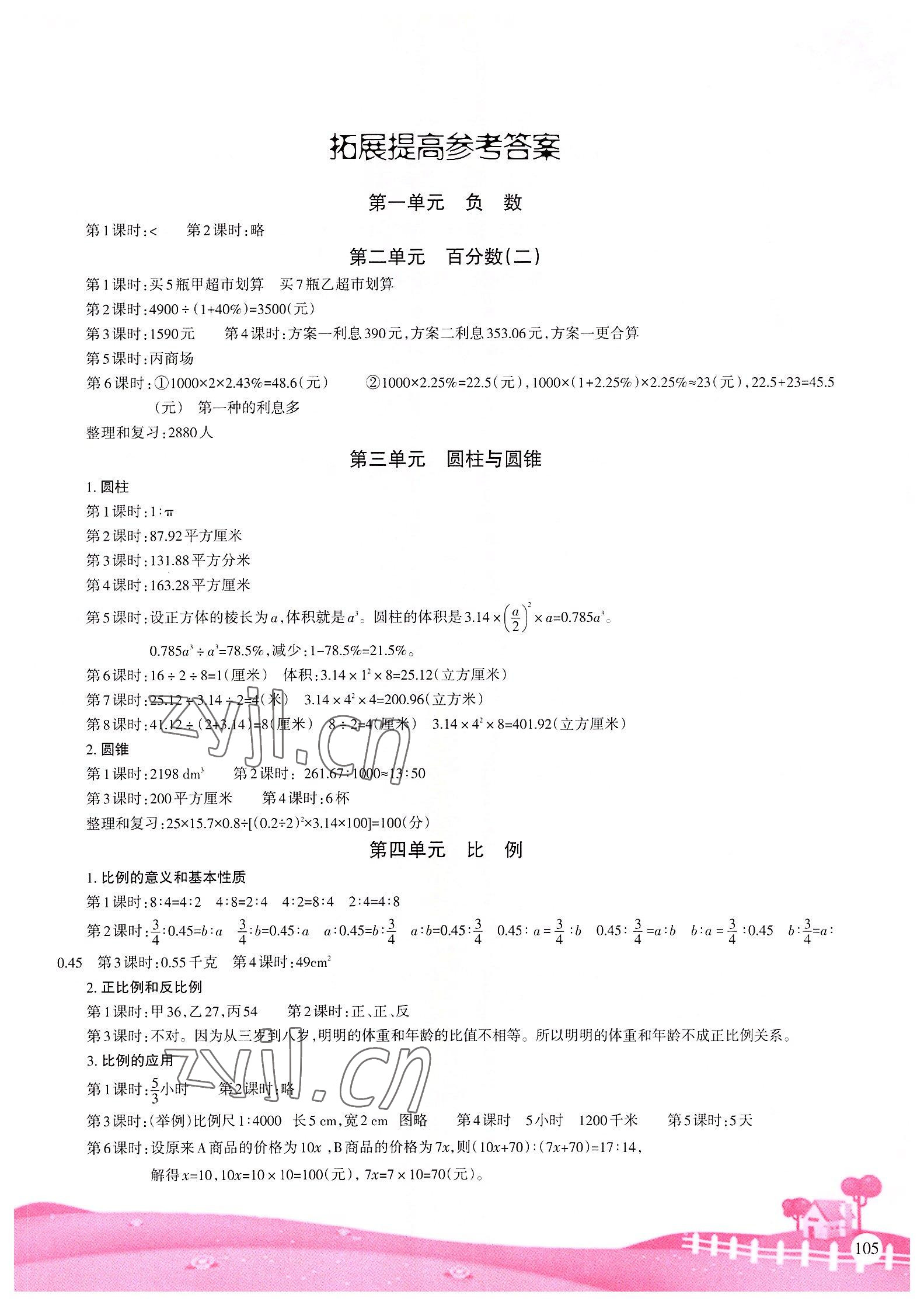 2022年学习指要六年级数学下册人教版重庆市专用 第1页