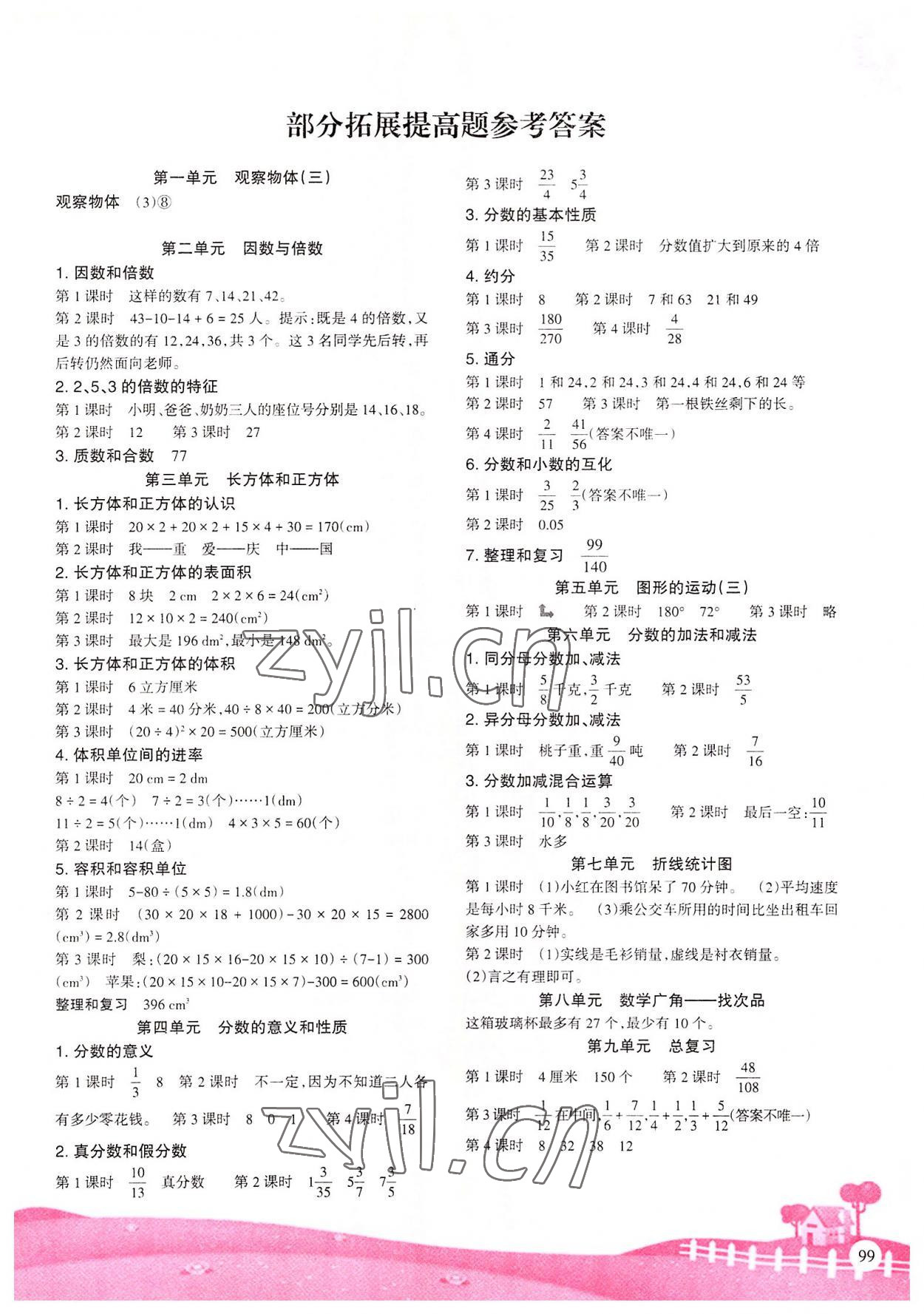 2022年学习指要五年级数学下册人教版重庆市专用 参考答案第1页