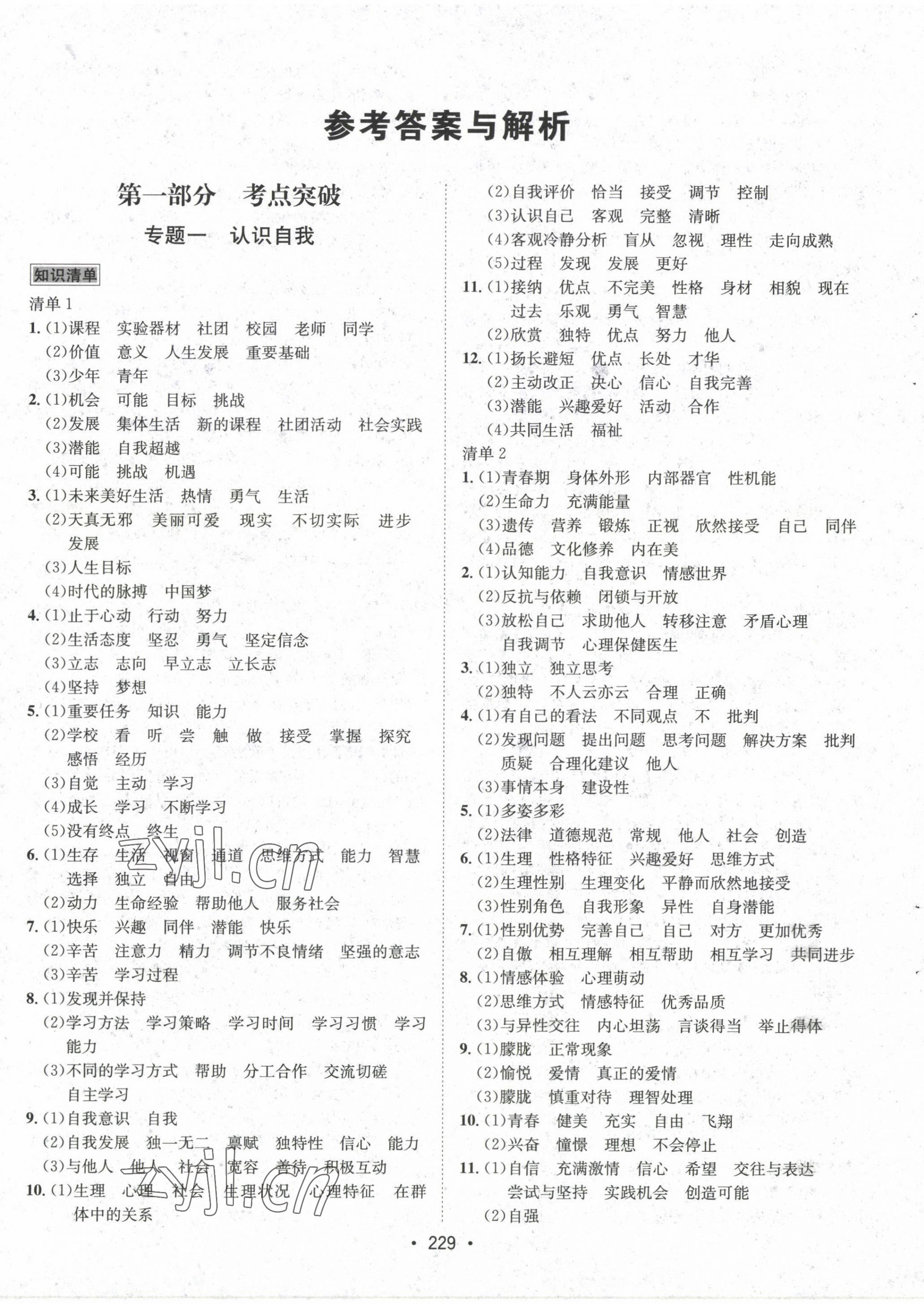 2022年專題講練3年中考2年模擬道德與法治 第1頁