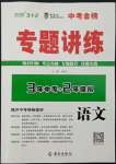 2022年專題講練3年中考2年模擬語文