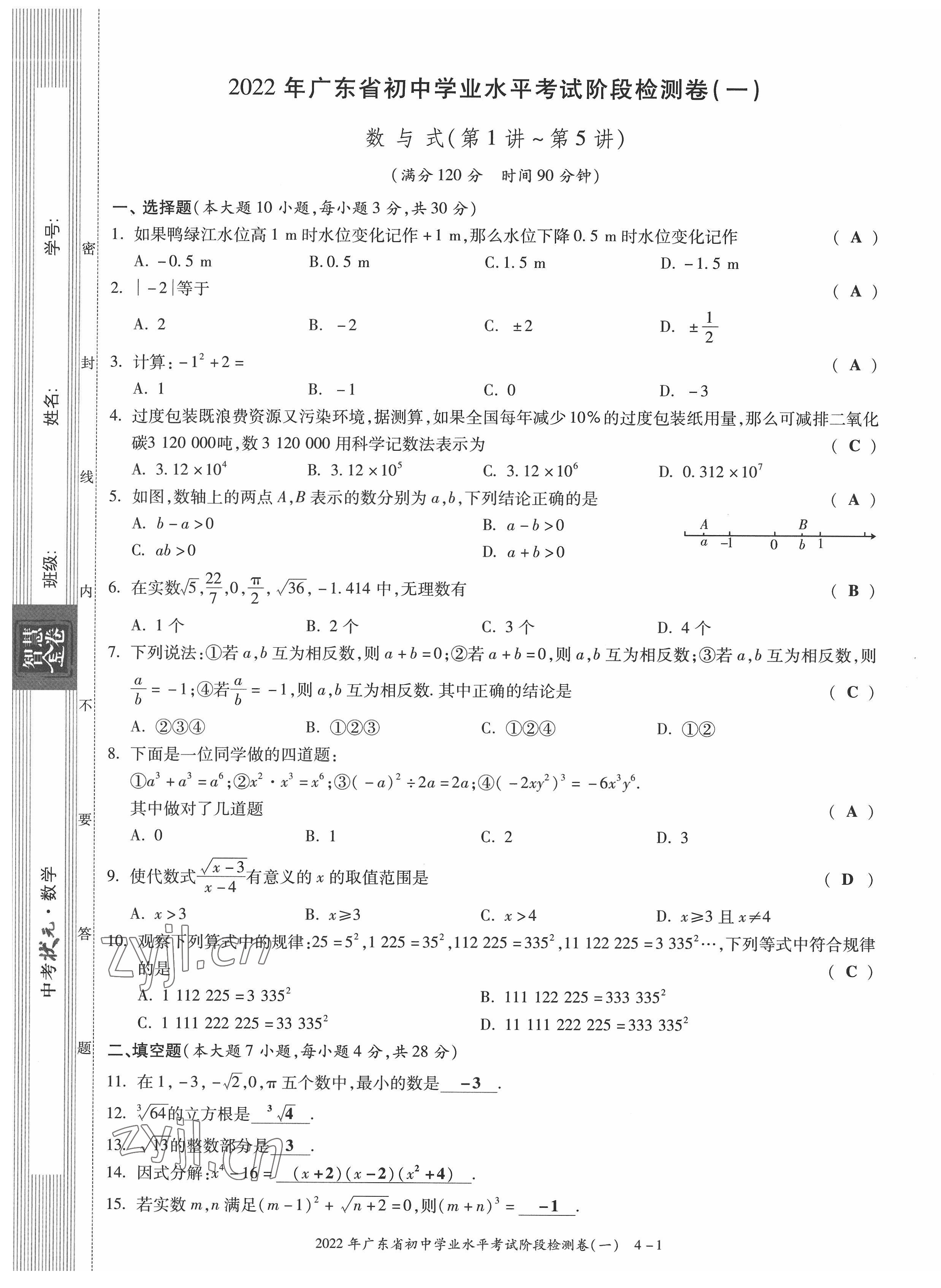 2022年中考狀元數(shù)學(xué)廣東專版 參考答案第2頁(yè)