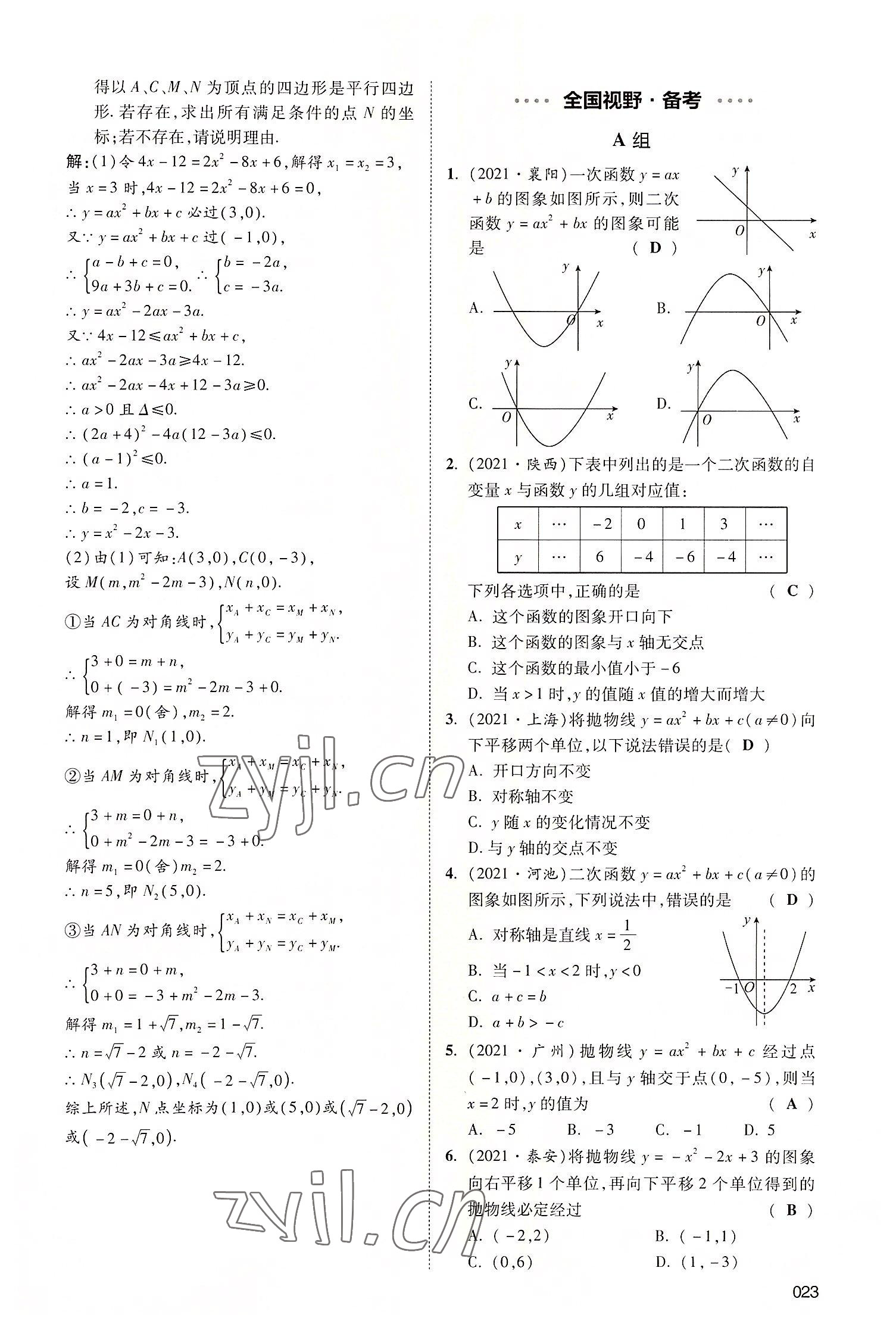 2022年中考狀元數(shù)學(xué)廣東專版 參考答案第73頁