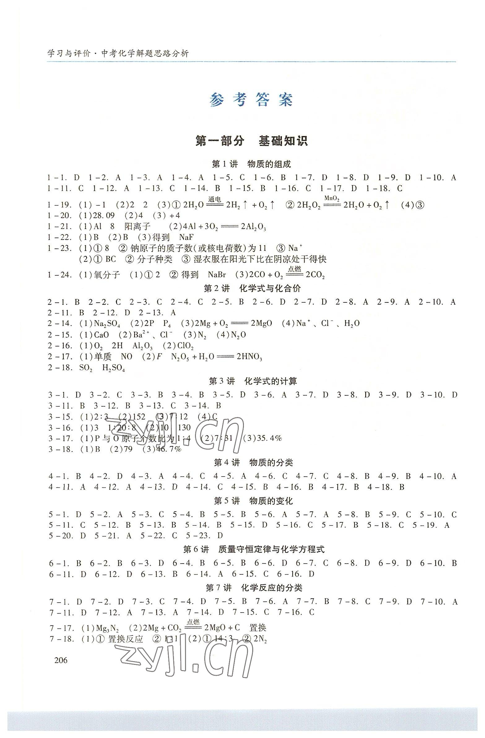 2022年學(xué)習(xí)與評價(jià)化學(xué)廣州出版社 參考答案第1頁