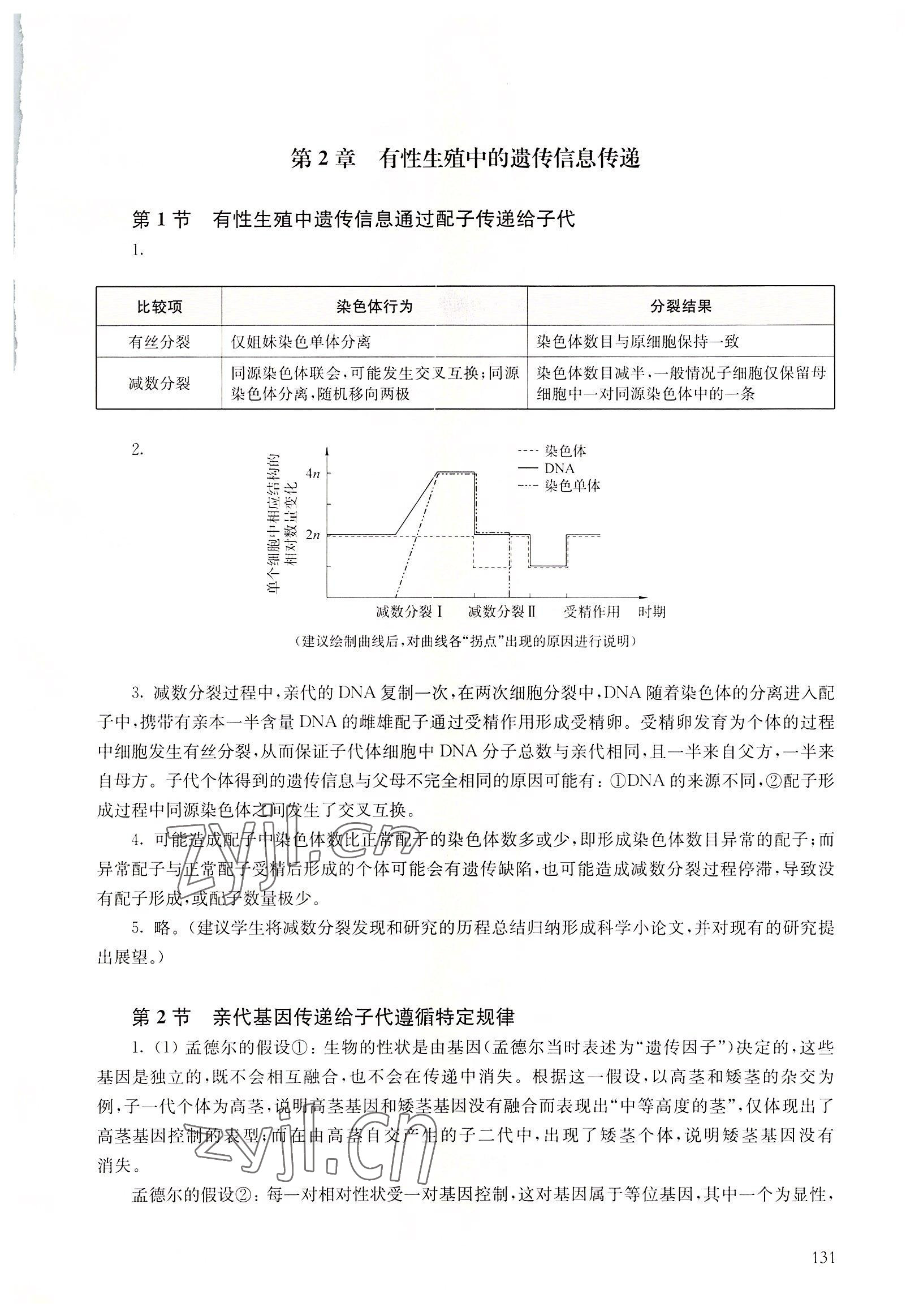 2022年教材课本高中生物必修2沪教版 参考答案第4页