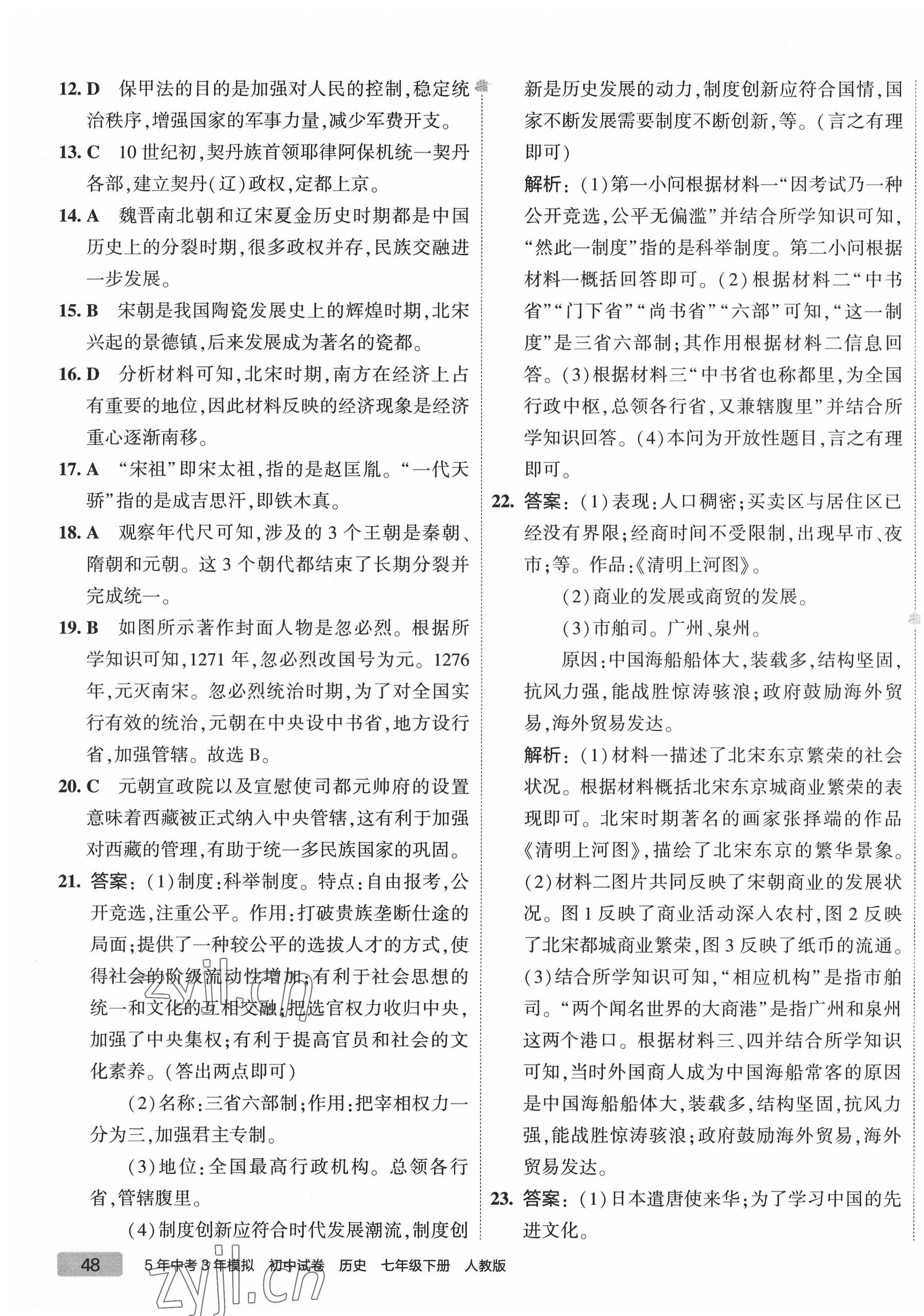 2022年5年中考3年模擬初中試卷七年級(jí)歷史下冊(cè)人教版 第7頁(yè)