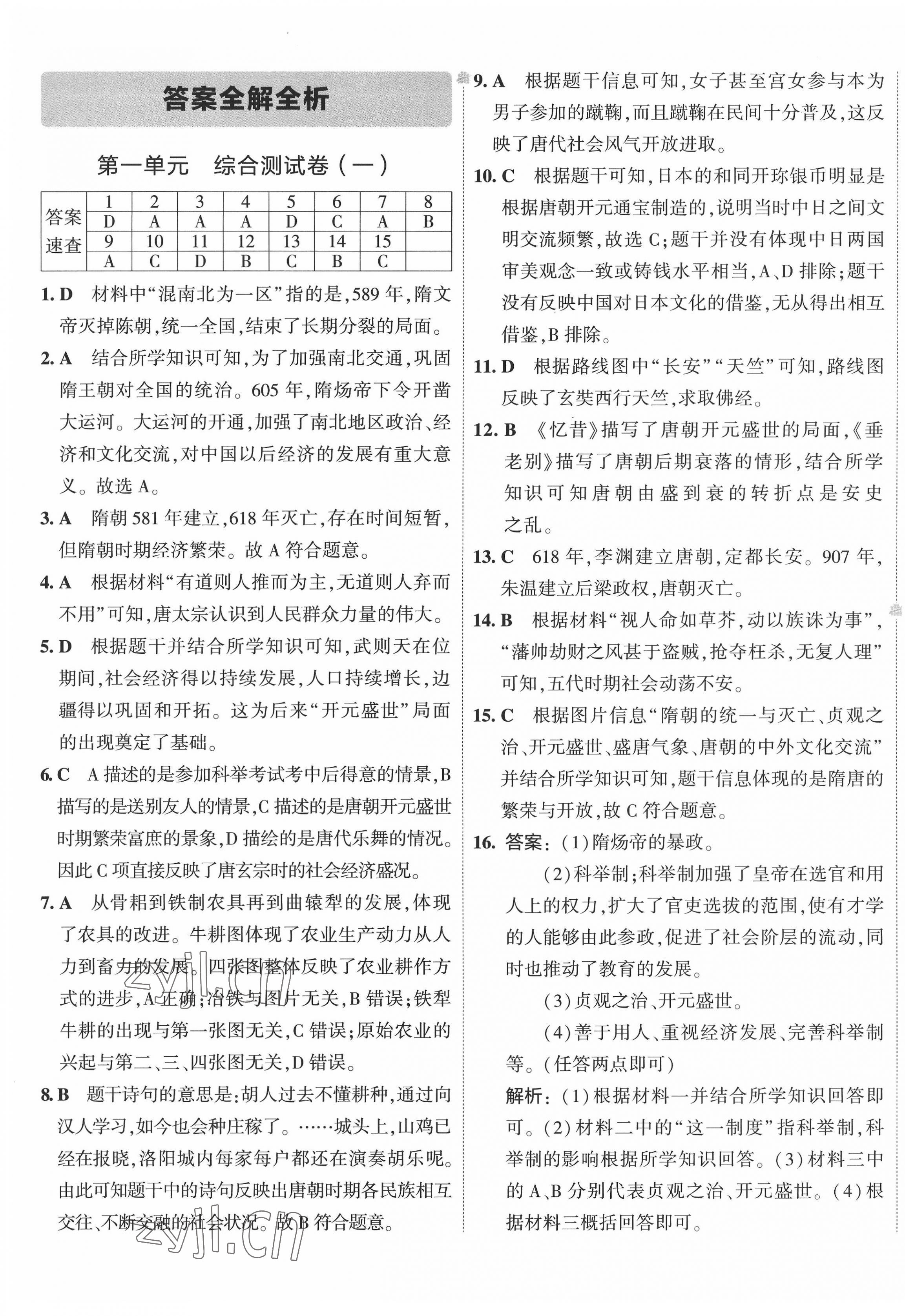 2022年5年中考3年模拟初中试卷七年级历史下册人教版 第1页