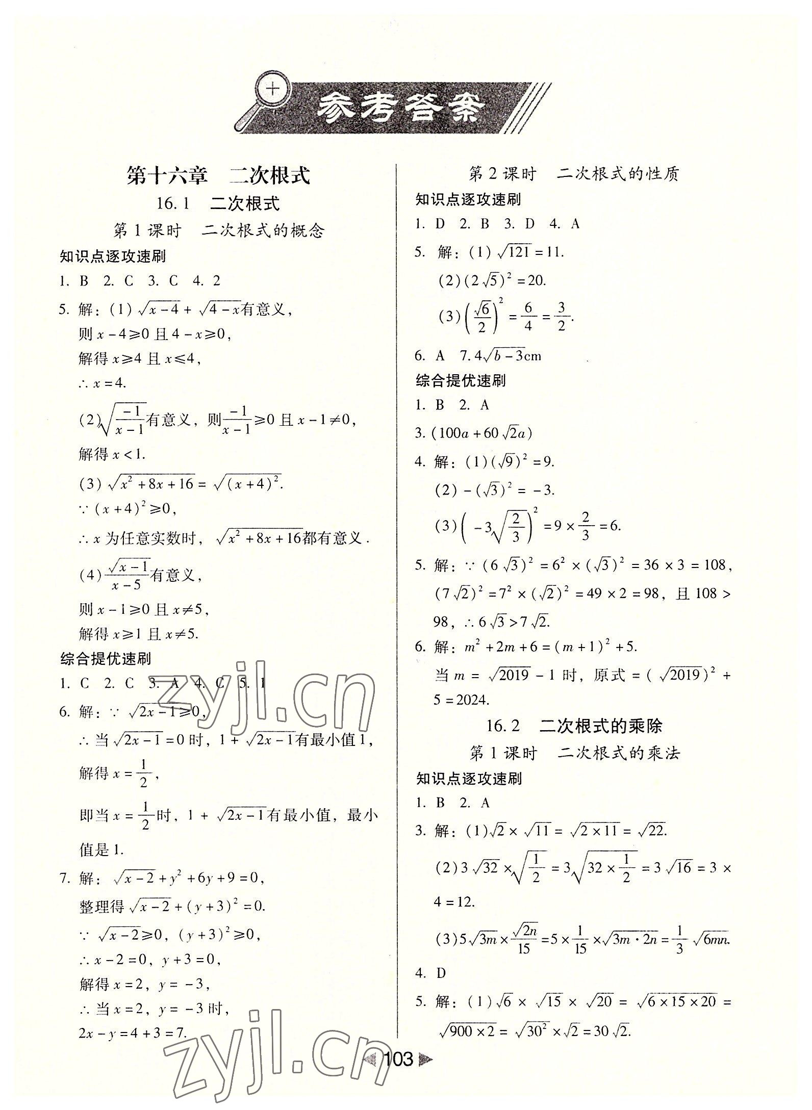 2022年課堂10分鐘小題速刷八年級數(shù)學下冊人教版 參考答案第1頁