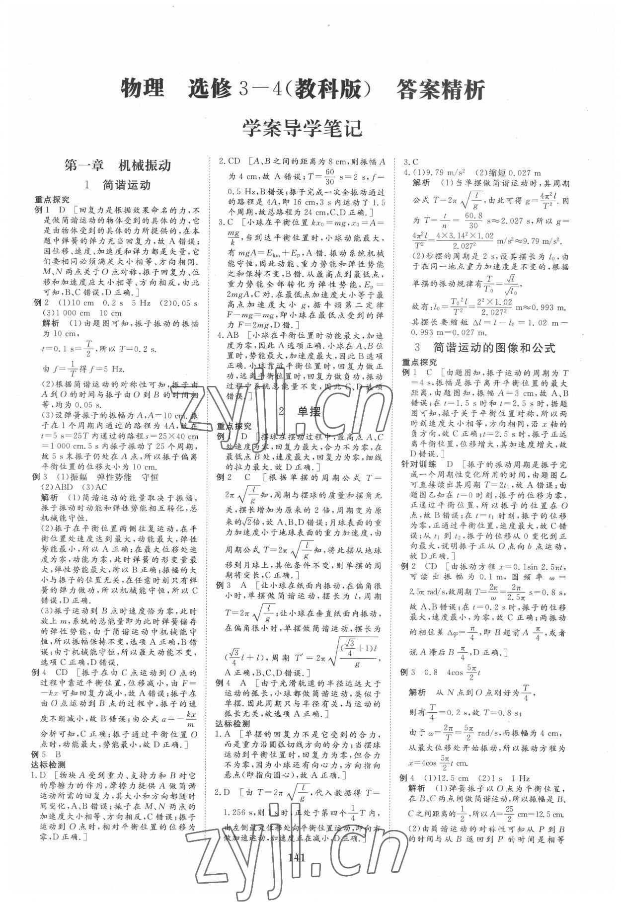 2022年步步高學(xué)案導(dǎo)學(xué)筆記高中物理選修3-4教科版 第1頁(yè)