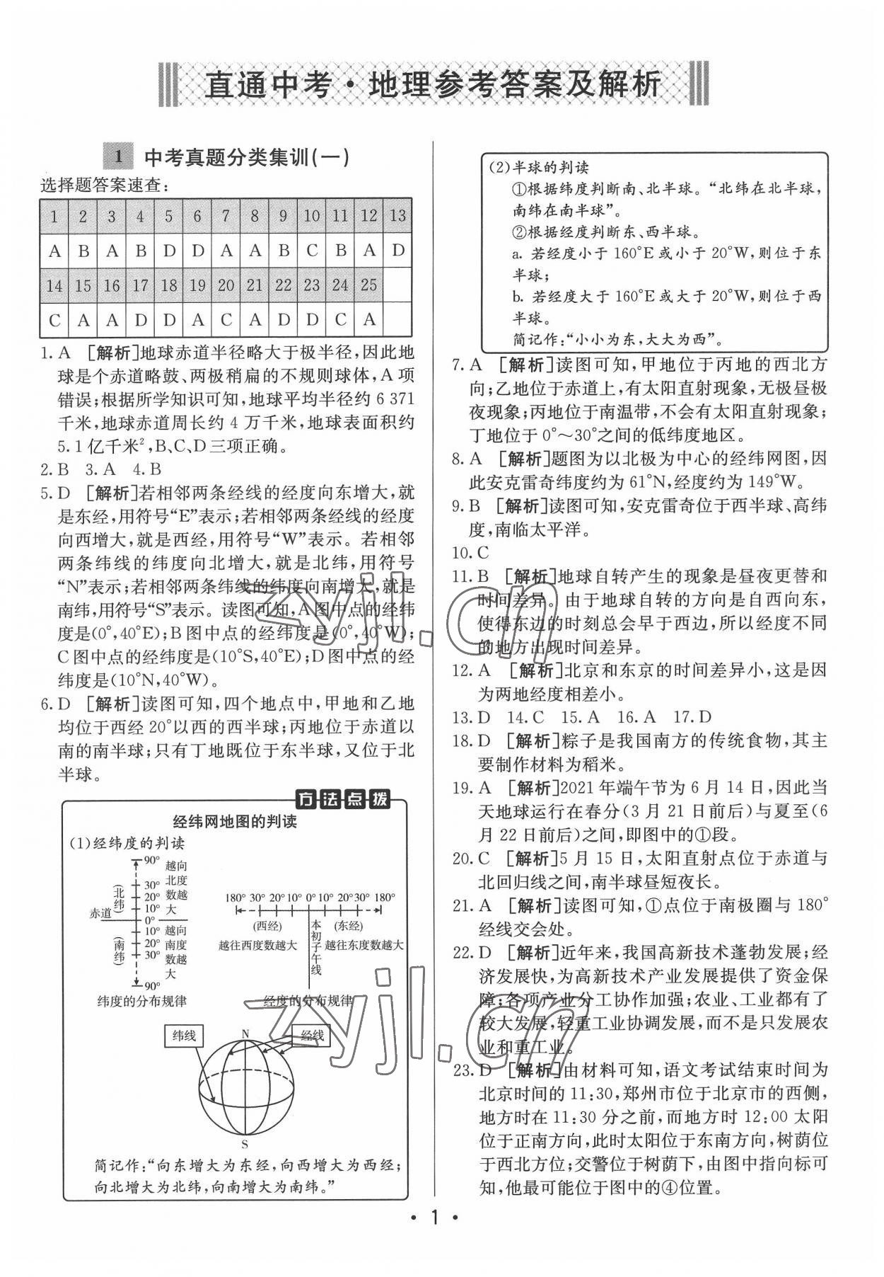 2022年神龙牛皮卷直通中考地理 第1页