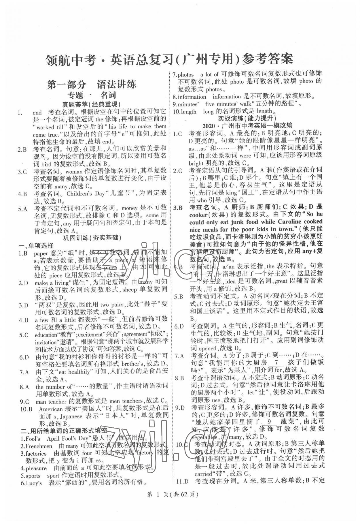 2022年領(lǐng)航中考英語總復習廣州專用 參考答案第1頁