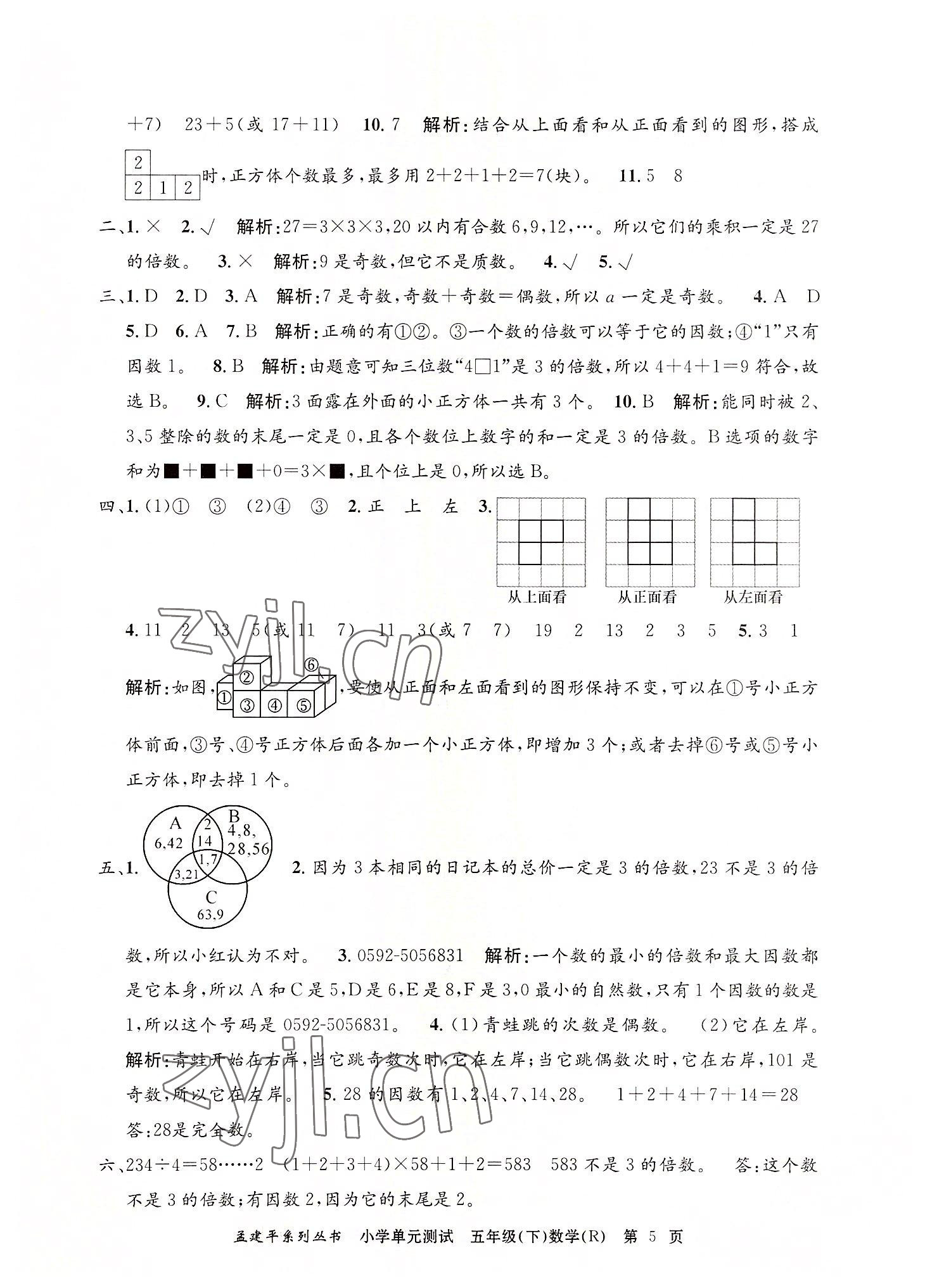 2022年孟建平單元測試五年級數(shù)學(xué)下冊人教版 第5頁