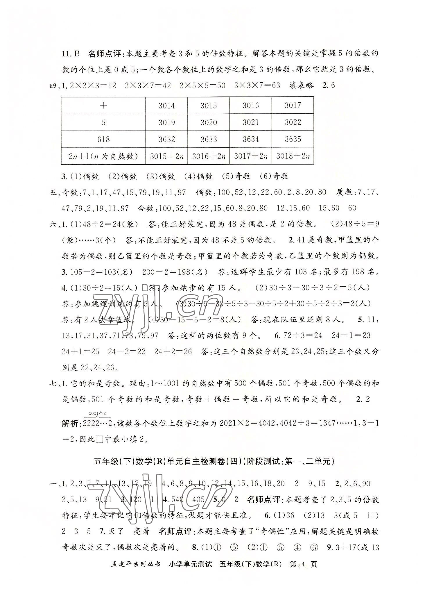 2022年孟建平单元测试五年级数学下册人教版 第4页