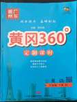 2022年黃岡360定制課時(shí)六年級(jí)英語(yǔ)下冊(cè)人教版惠州專版