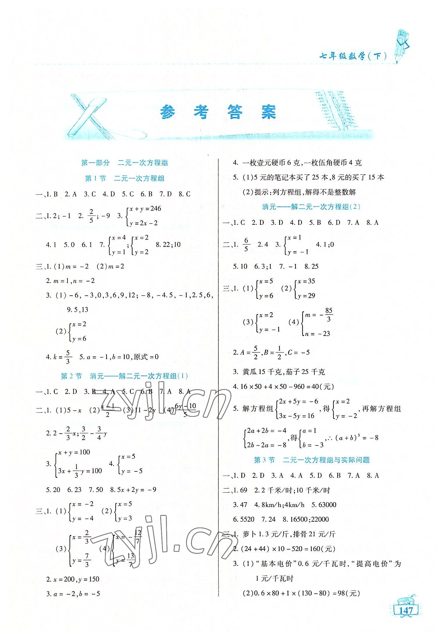 2022年名师点津七年级数学下册人教版54制 第1页