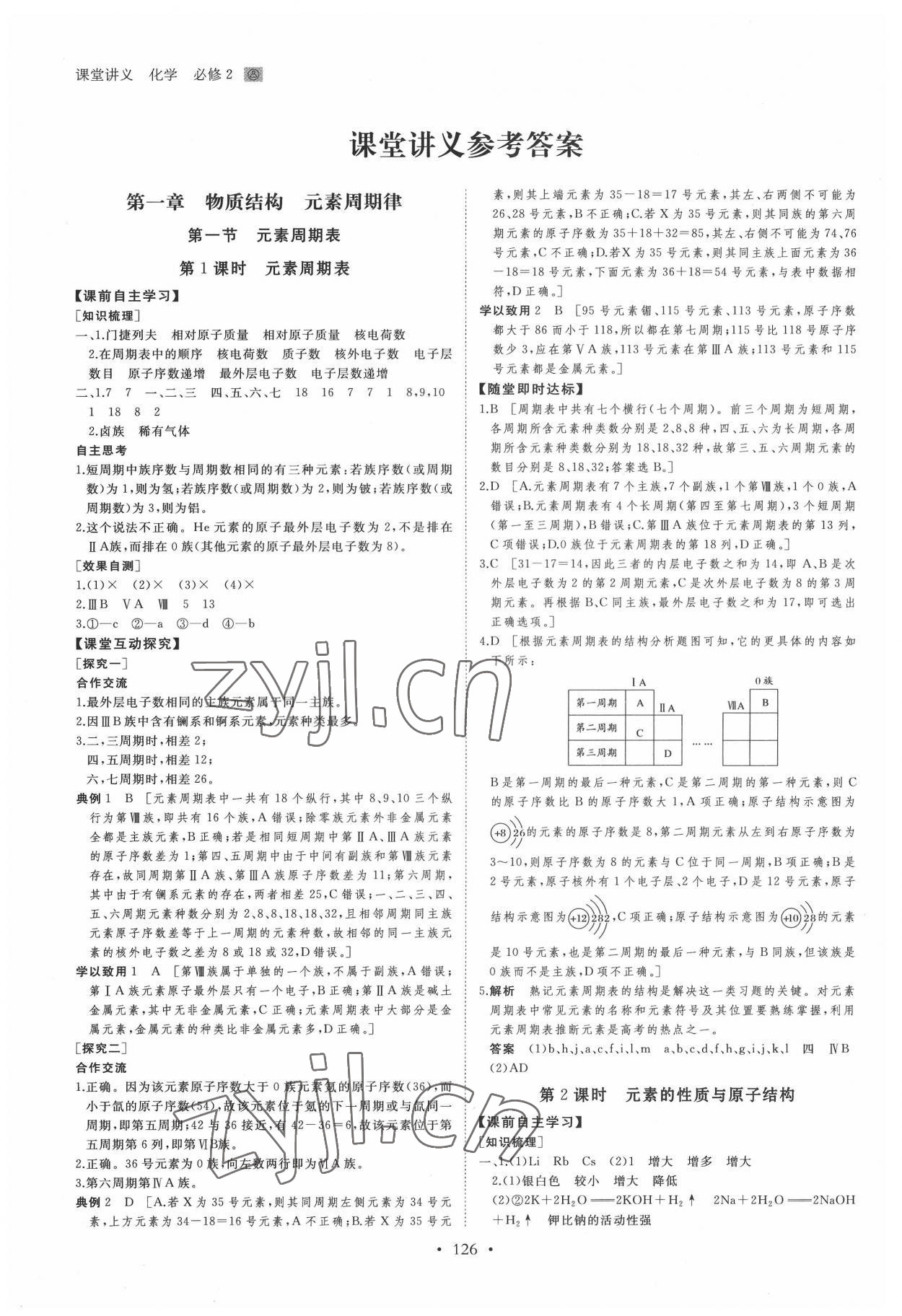 2022年創(chuàng)新設(shè)計(jì)課堂講義高中化學(xué)必修2人教版 參考答案第1頁(yè)