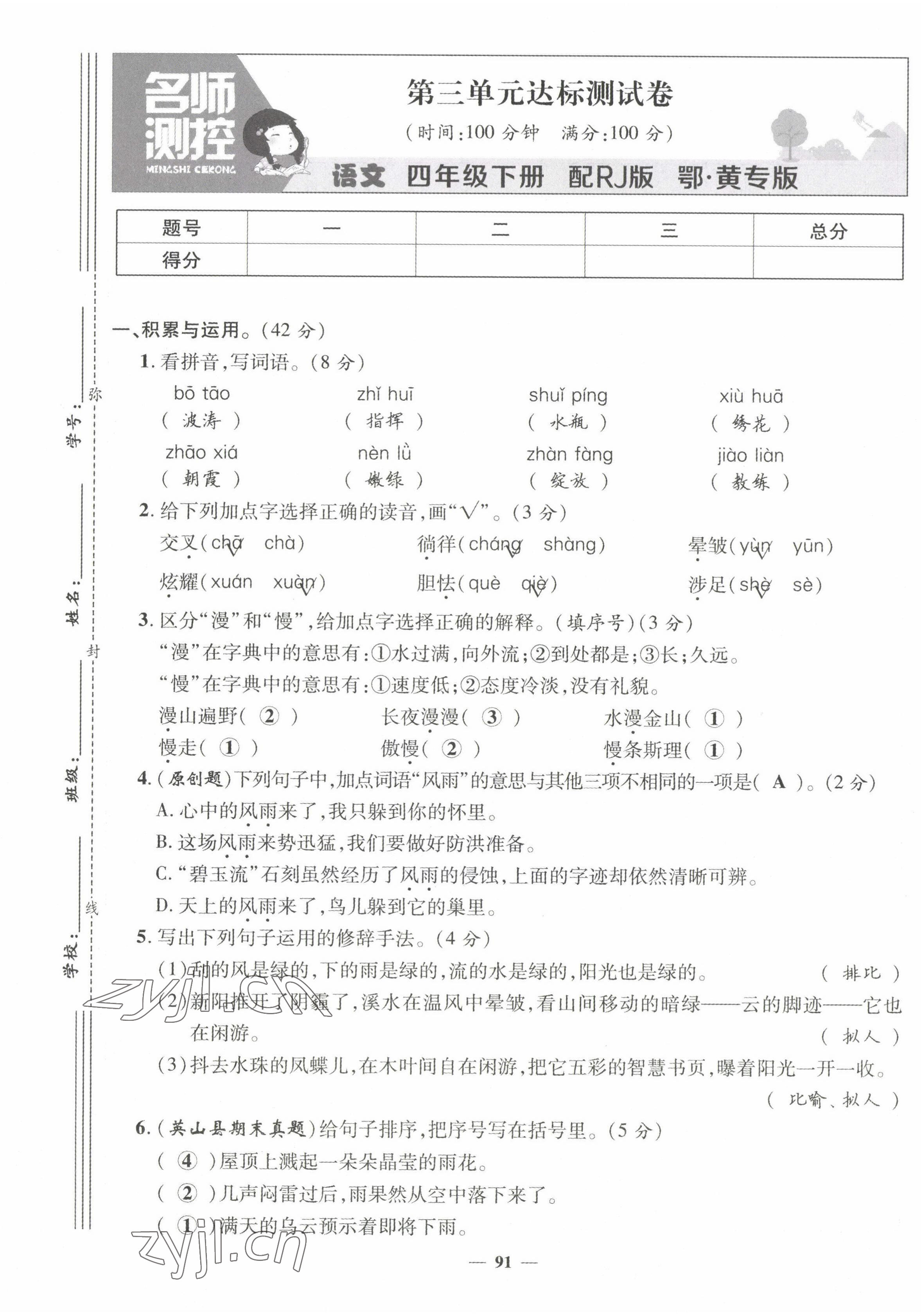 2022年名师测控四年级语文下册人教版鄂黄专版 第9页