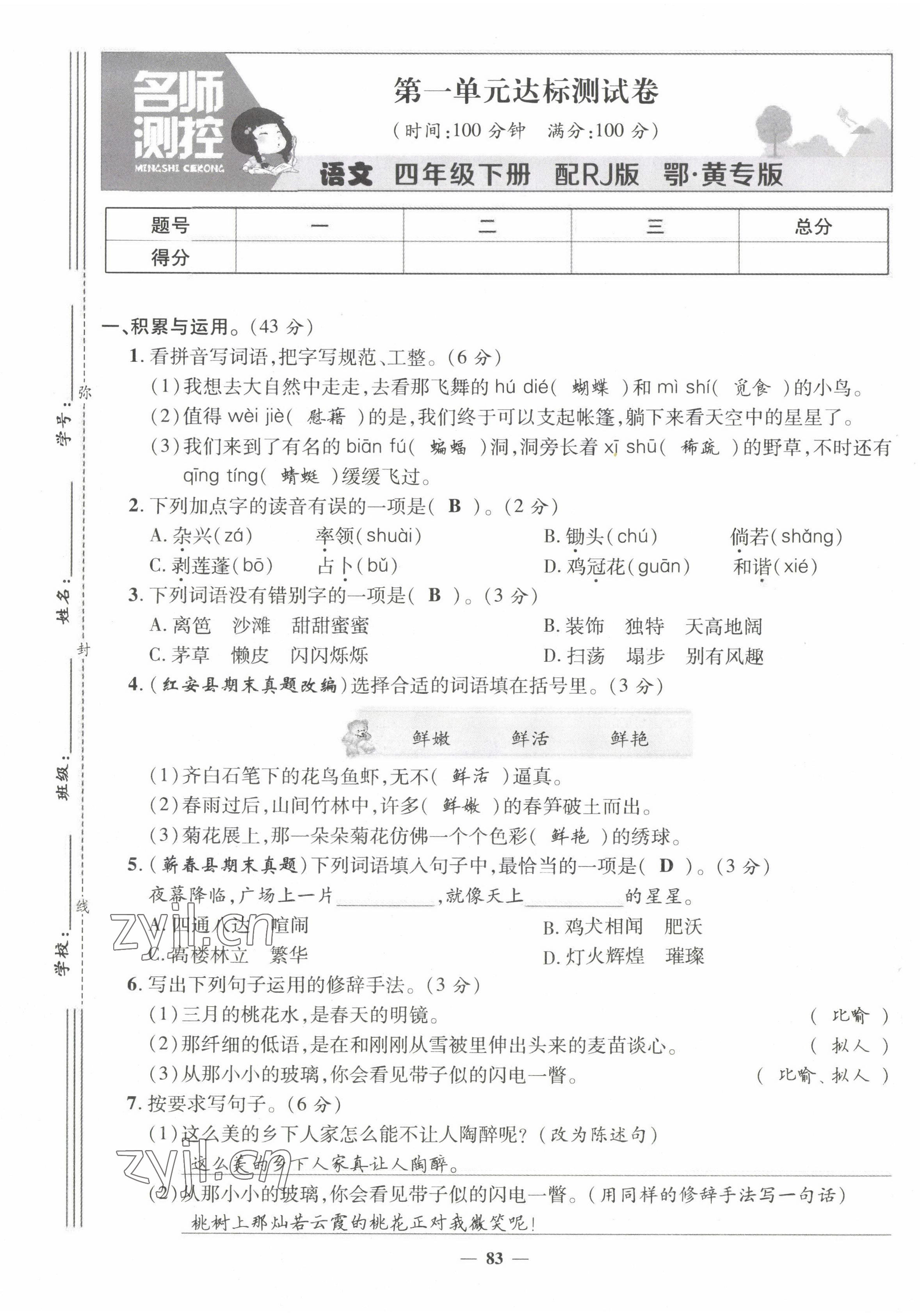 2022年名师测控四年级语文下册人教版鄂黄专版 第1页