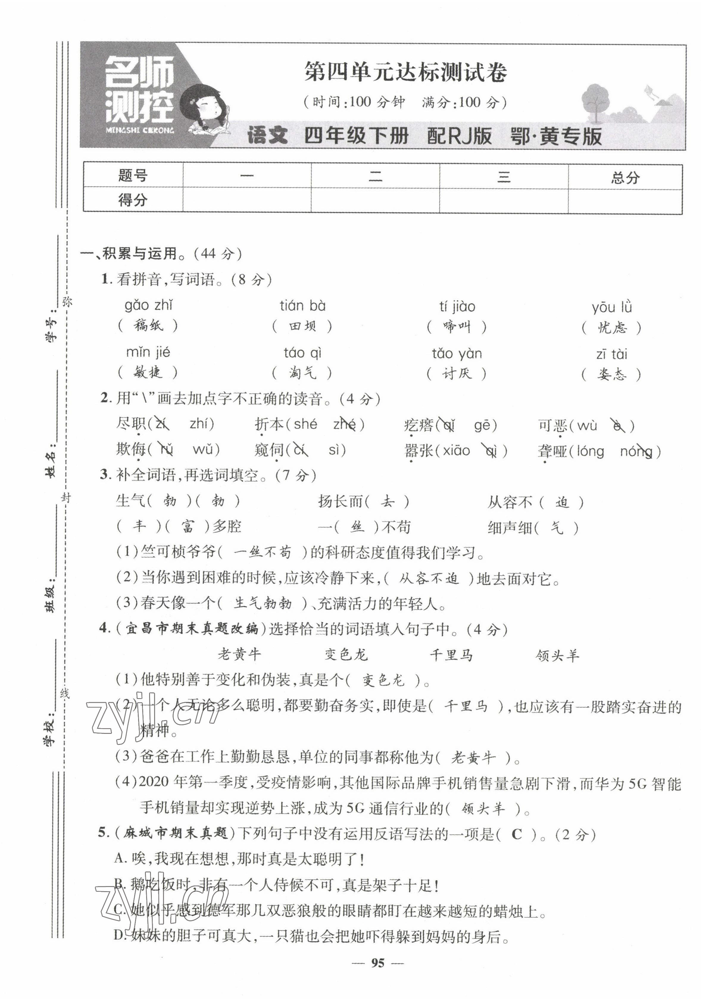2022年名师测控四年级语文下册人教版鄂黄专版 第13页