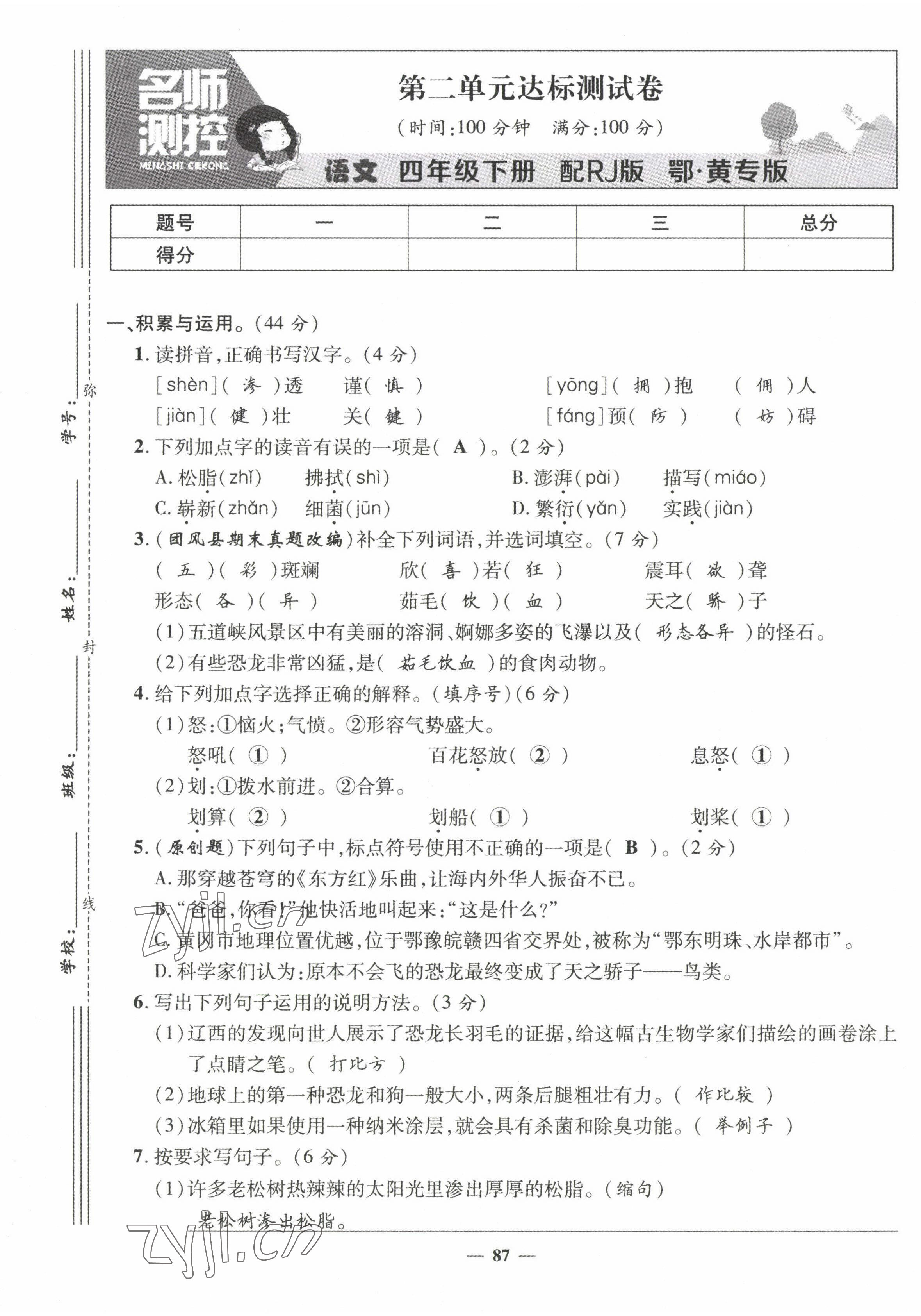 2022年名师测控四年级语文下册人教版鄂黄专版 第5页