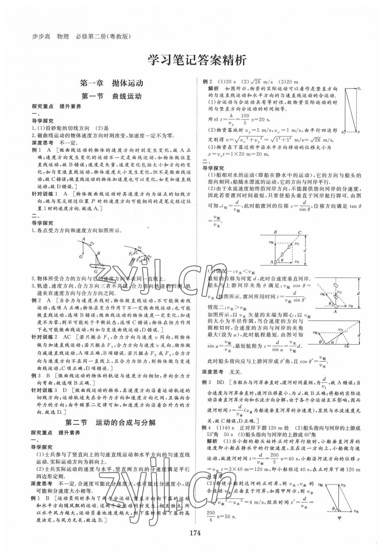 2022年步步高學(xué)習(xí)筆記高中物理必修第二冊粵教版 參考答案第1頁