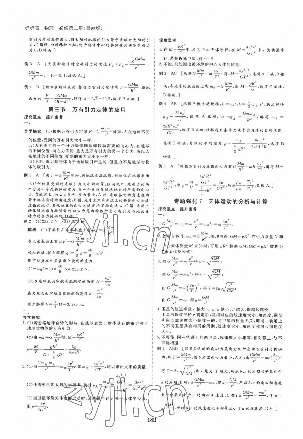 2022年步步高學習筆記高中物理必修第二冊粵教版 參考答案第9頁