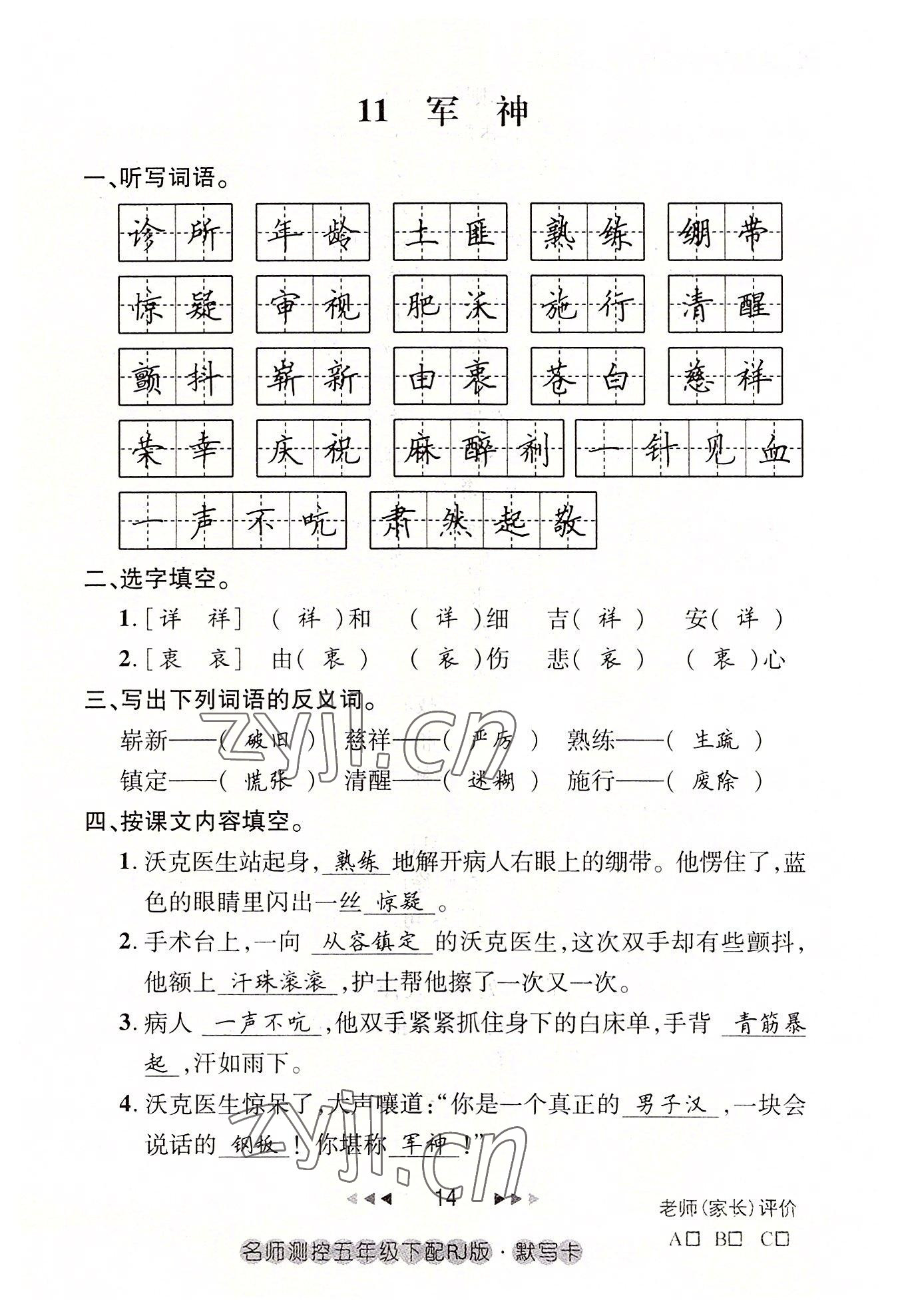 2022年名师测控五年级语文下册人教版鄂黄专版 参考答案第14页