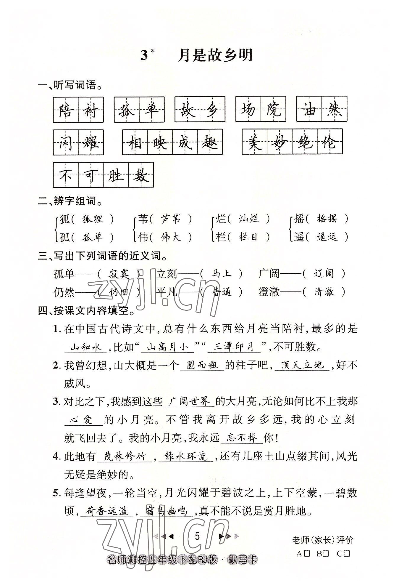 2022年名師測控五年級語文下冊人教版鄂黃專版 參考答案第5頁