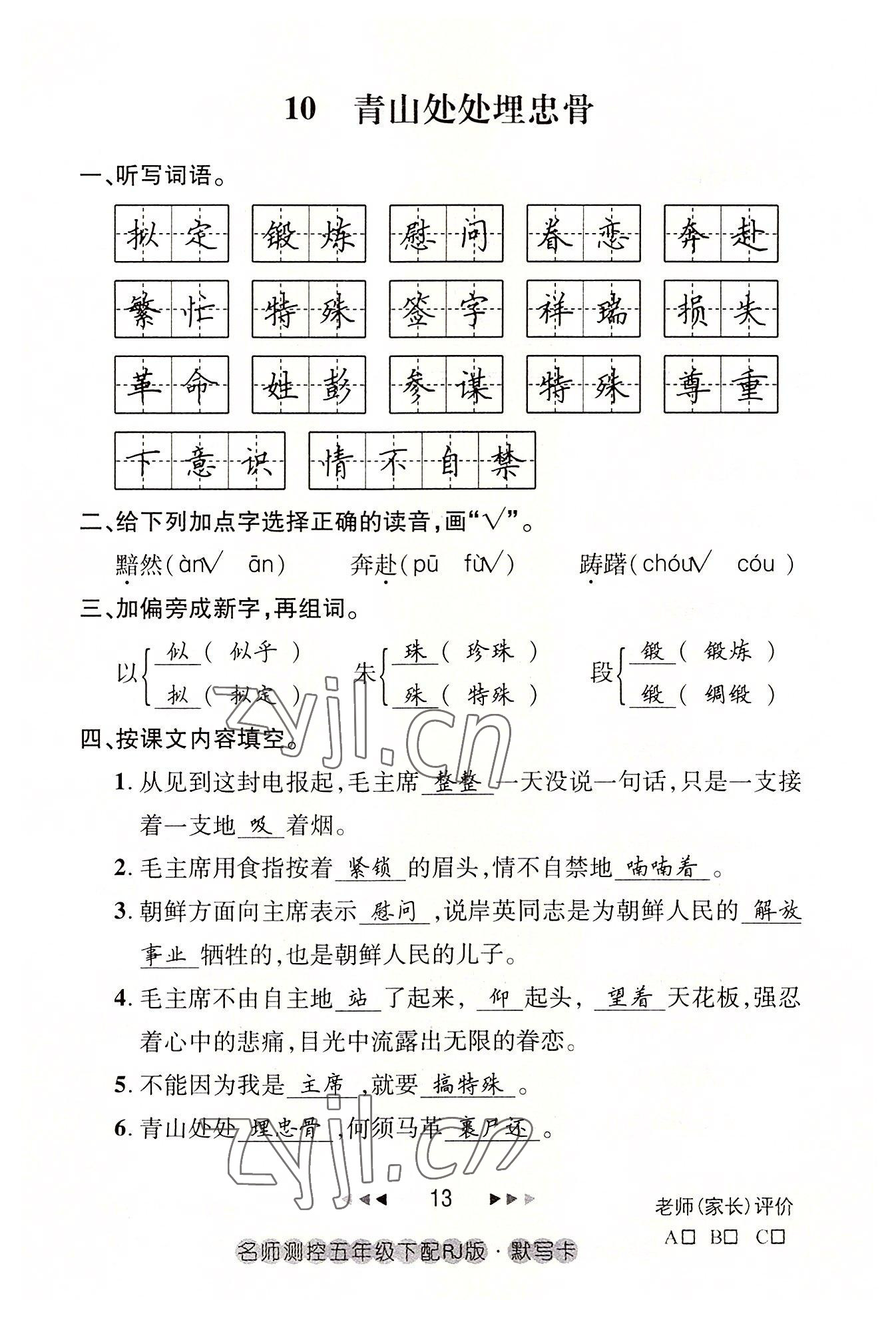 2022年名师测控五年级语文下册人教版鄂黄专版 参考答案第13页