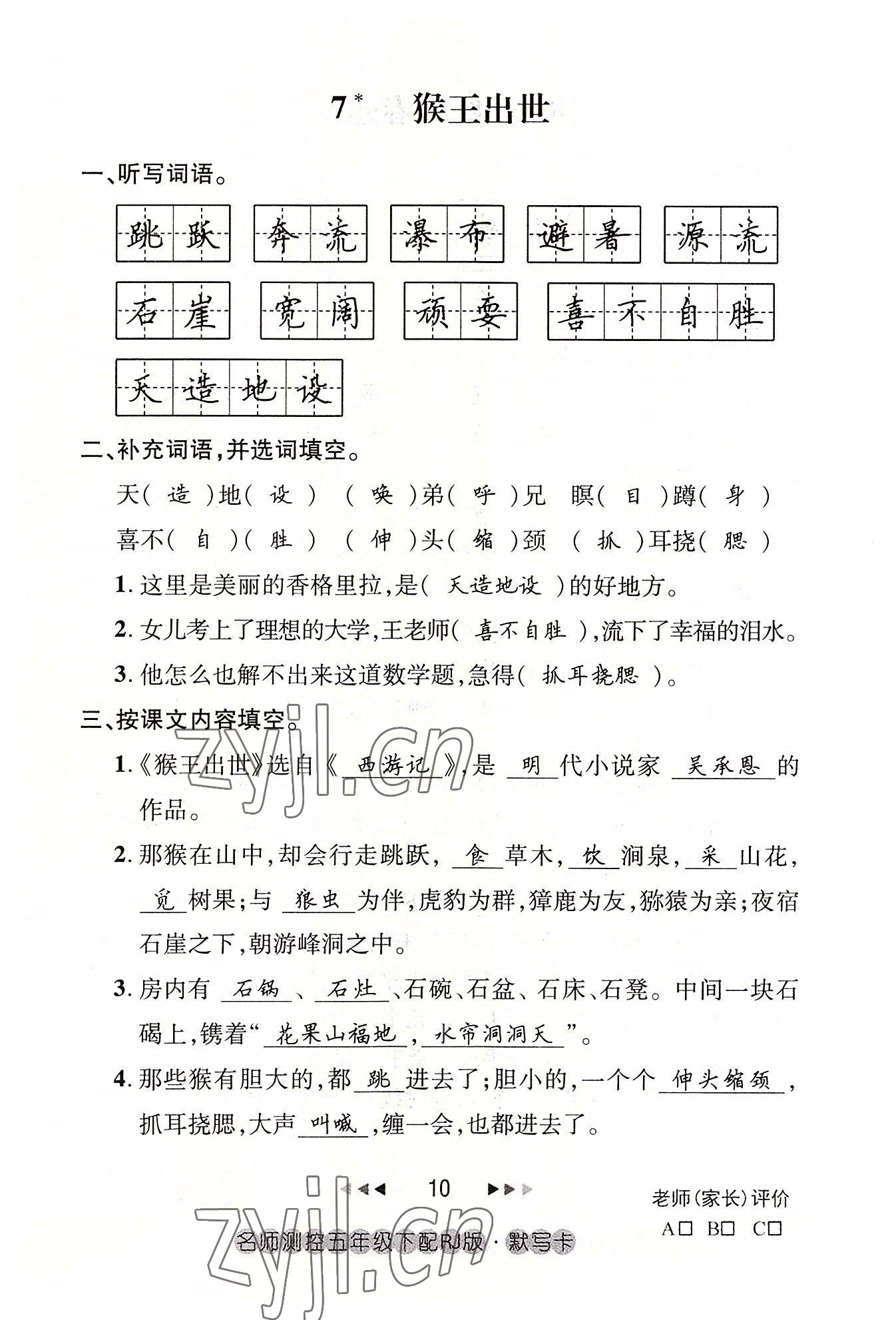 2022年名師測(cè)控五年級(jí)語(yǔ)文下冊(cè)人教版鄂黃專版 參考答案第10頁(yè)