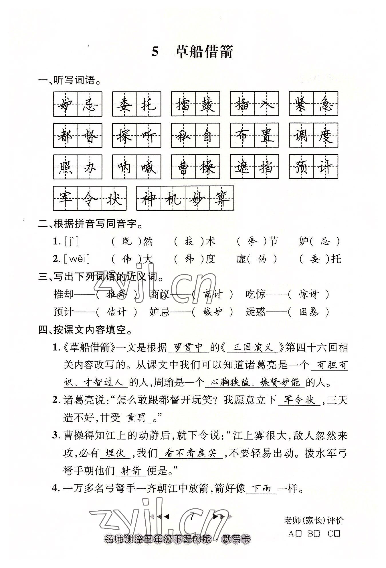 2022年名師測控五年級語文下冊人教版鄂黃專版 參考答案第7頁