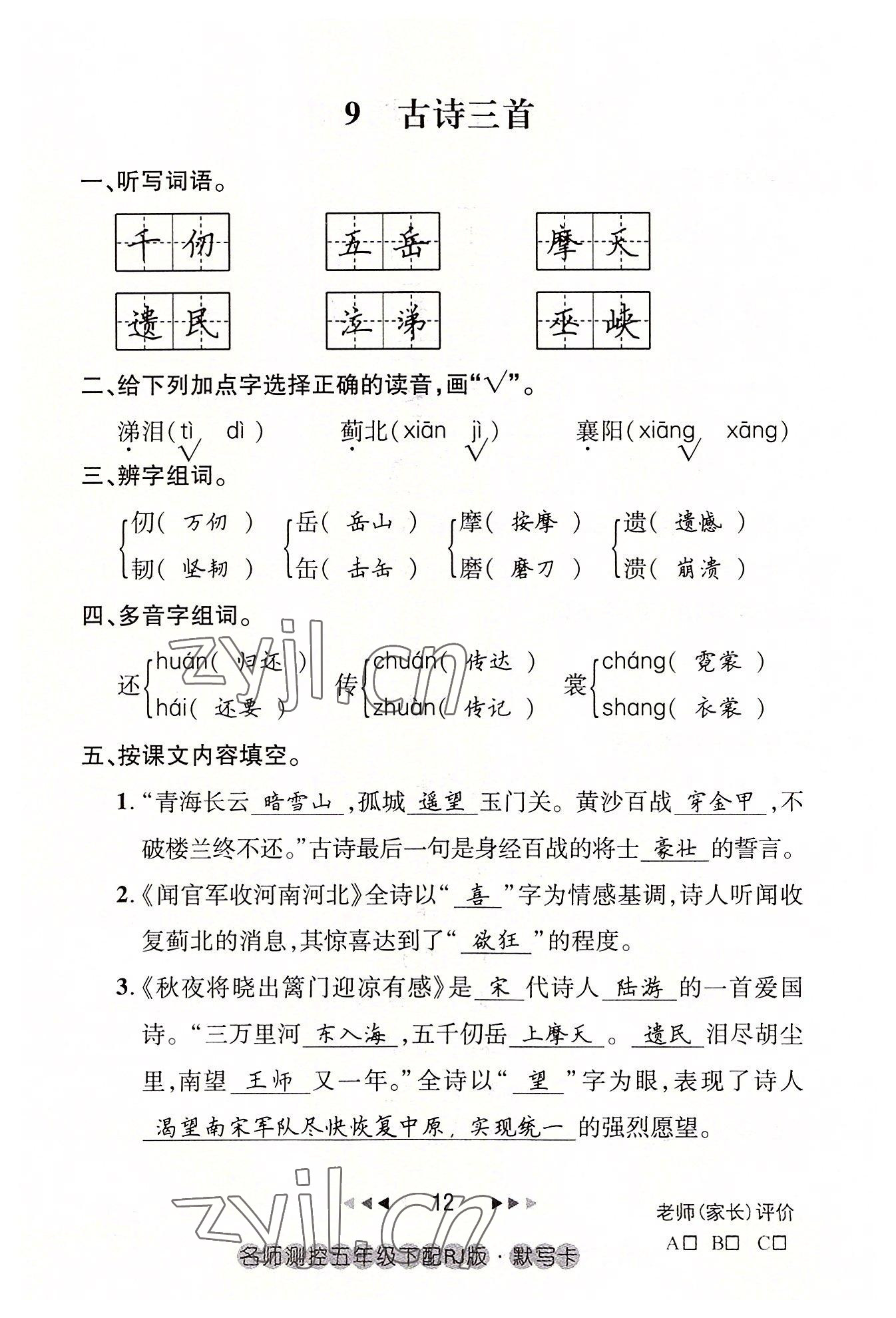 2022年名師測控五年級語文下冊人教版鄂黃專版 參考答案第12頁